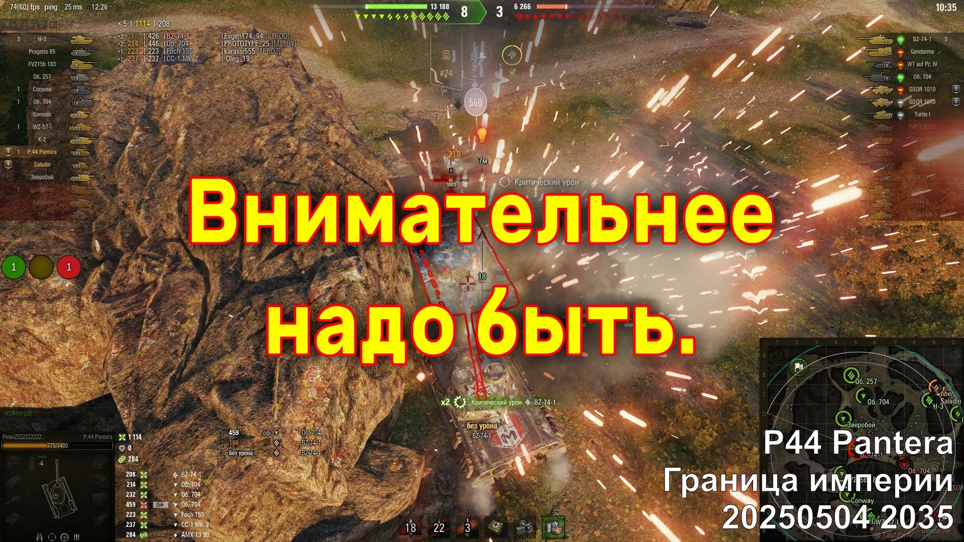 Внимательнее надо быть. P44 Pantera. Граница империи. 20250504 2035.