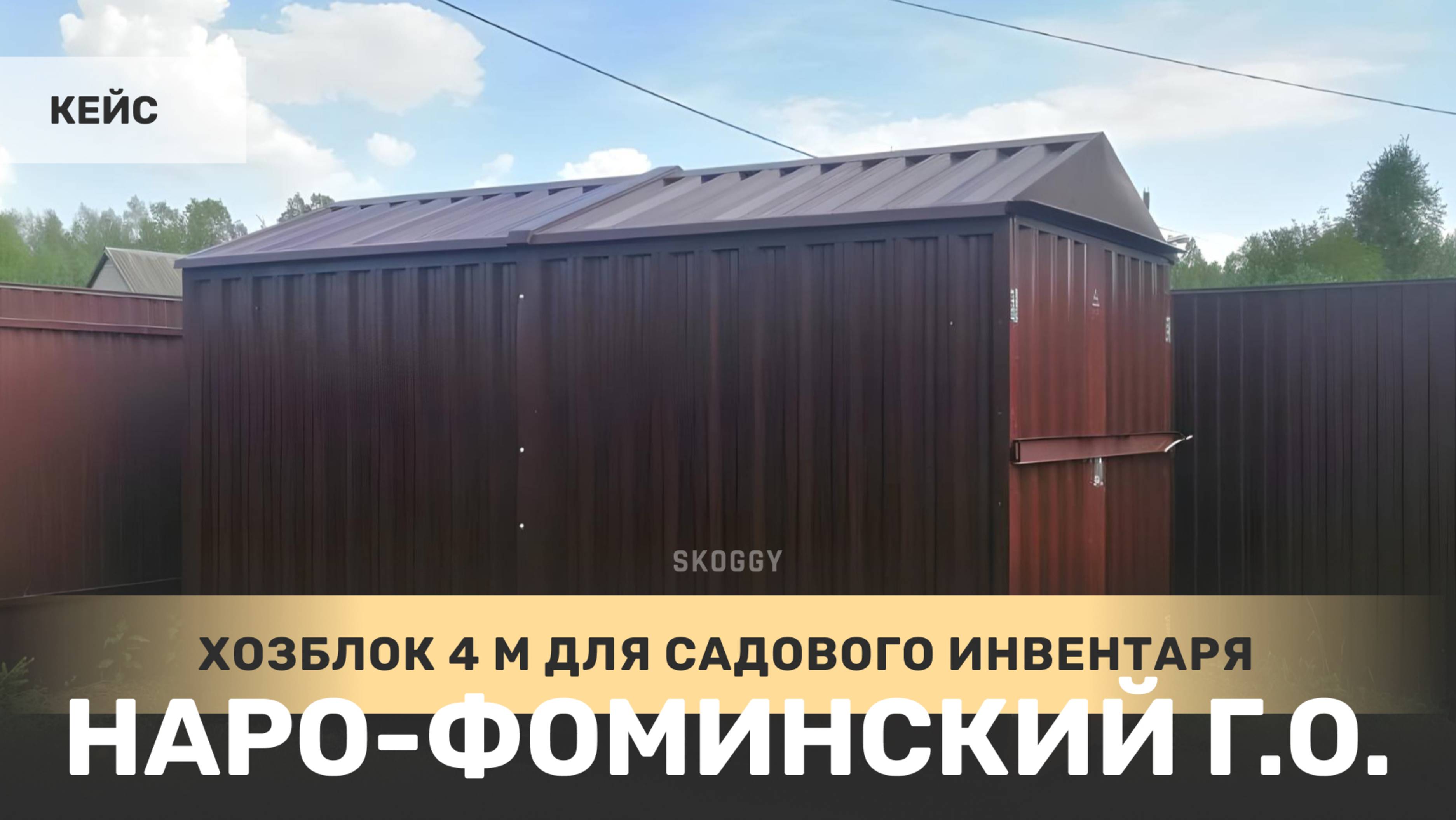 Хозблок SKOGGY 2 х 4 метра в шоколадном цвете в Наро-Фоминском районе, деревня Лужки