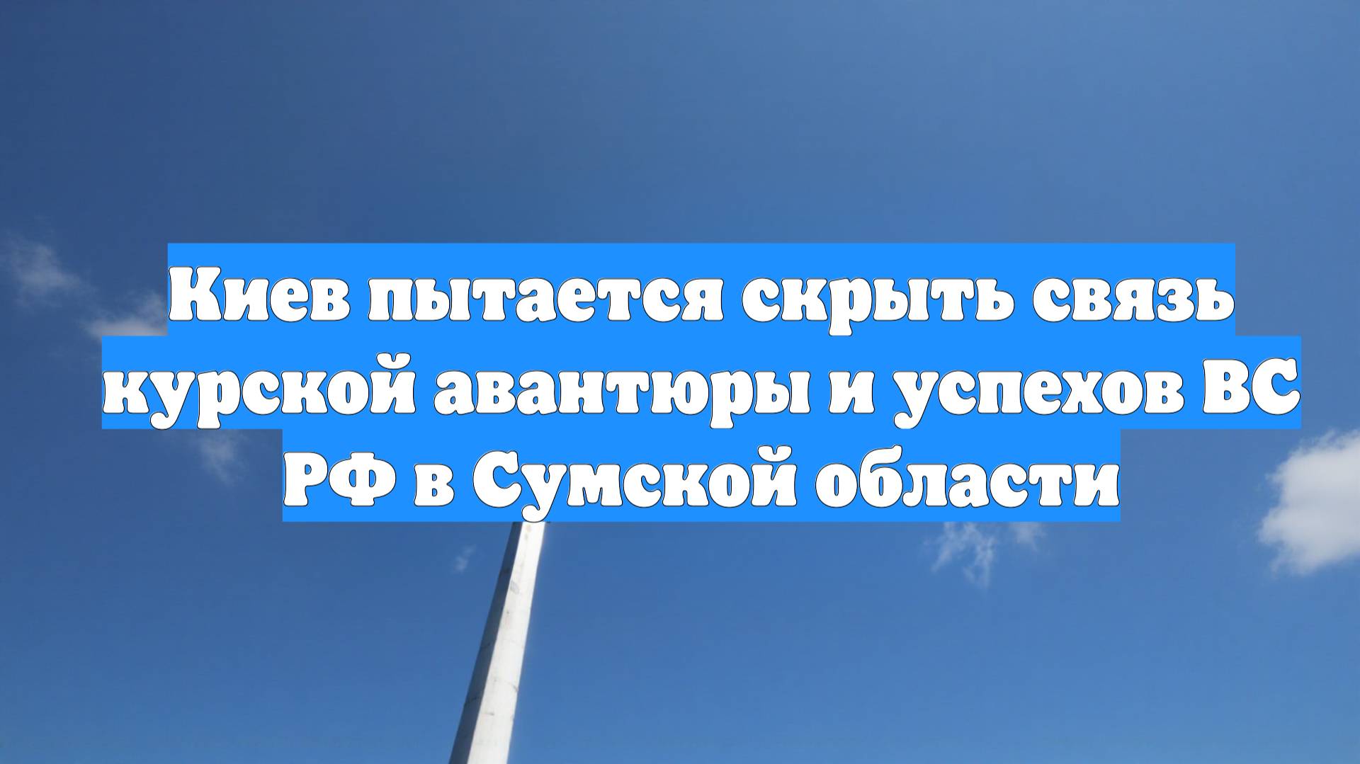 Киев пытается скрыть связь курской авантюры и успехов ВС РФ в Сумской области