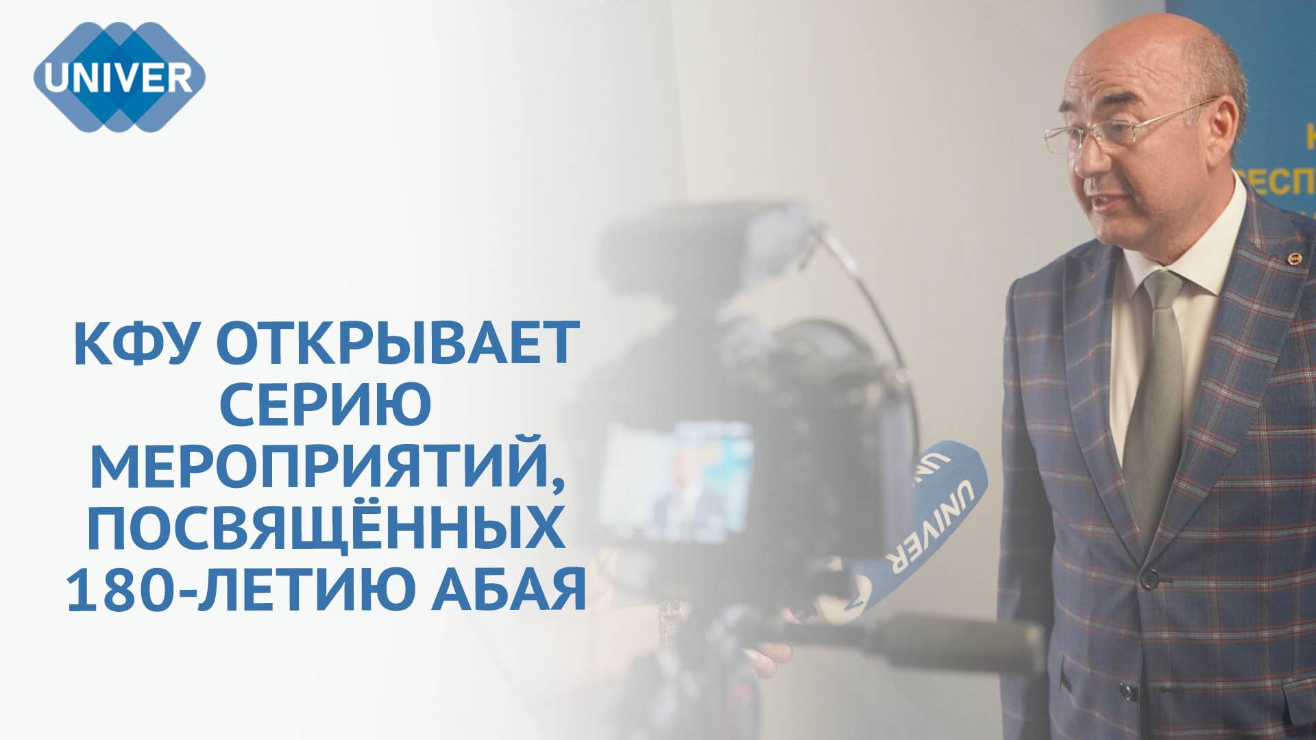 КФУ ОТМЕЧАЕТ 180-ЛЕТИЕ КАЗАХСКОГО ПОЭТА АБАЯ КУНАНБАЕВА