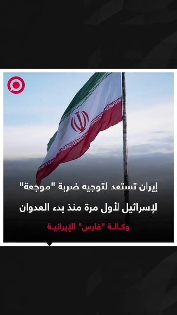 إيران تستعد لتوجيه ضربة كبيرة جدا لإسرائيل