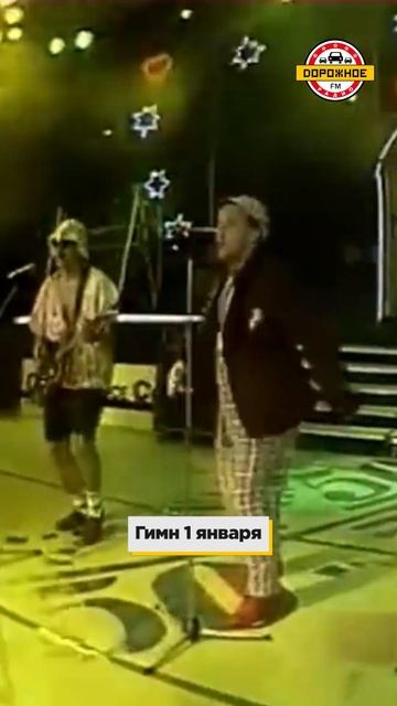 Гимн 1 января! Включаем и поём! #дюна #shorts