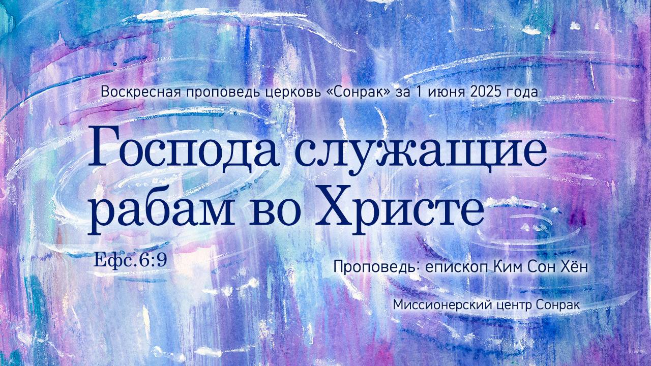 3 МИНУТКИ_Господа служащие рабам во Христе (Ефс.6:9)