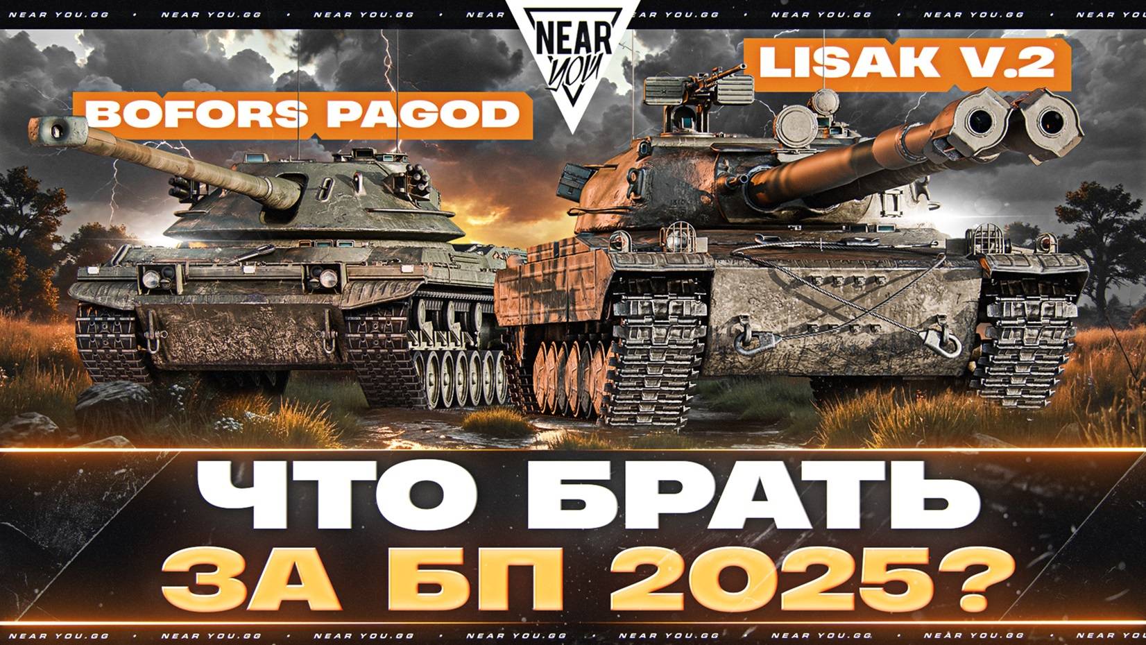 LISAK v.2 или Bofors Pagod — ЧТО БРАТЬ ЗА БОЕВОЙ ПРОПУСК 2025?!