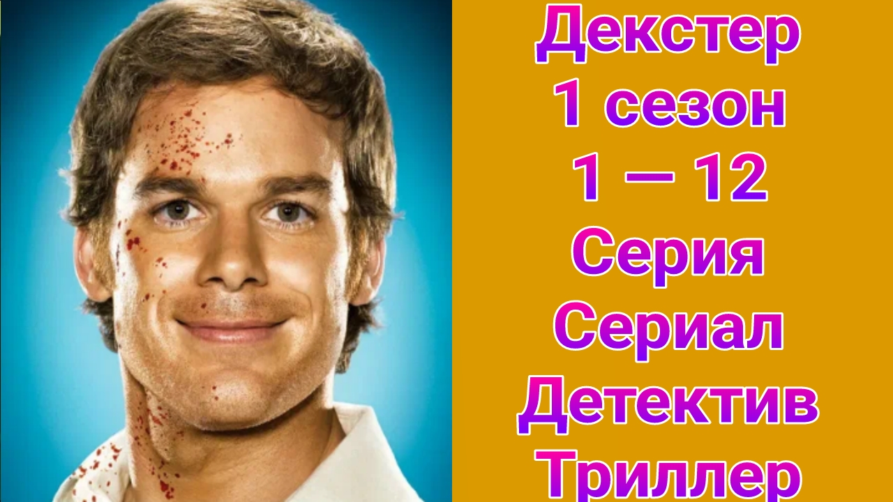 Декстер 1 сезон 1 — 12 серия , сериал детектив , триллер 2006