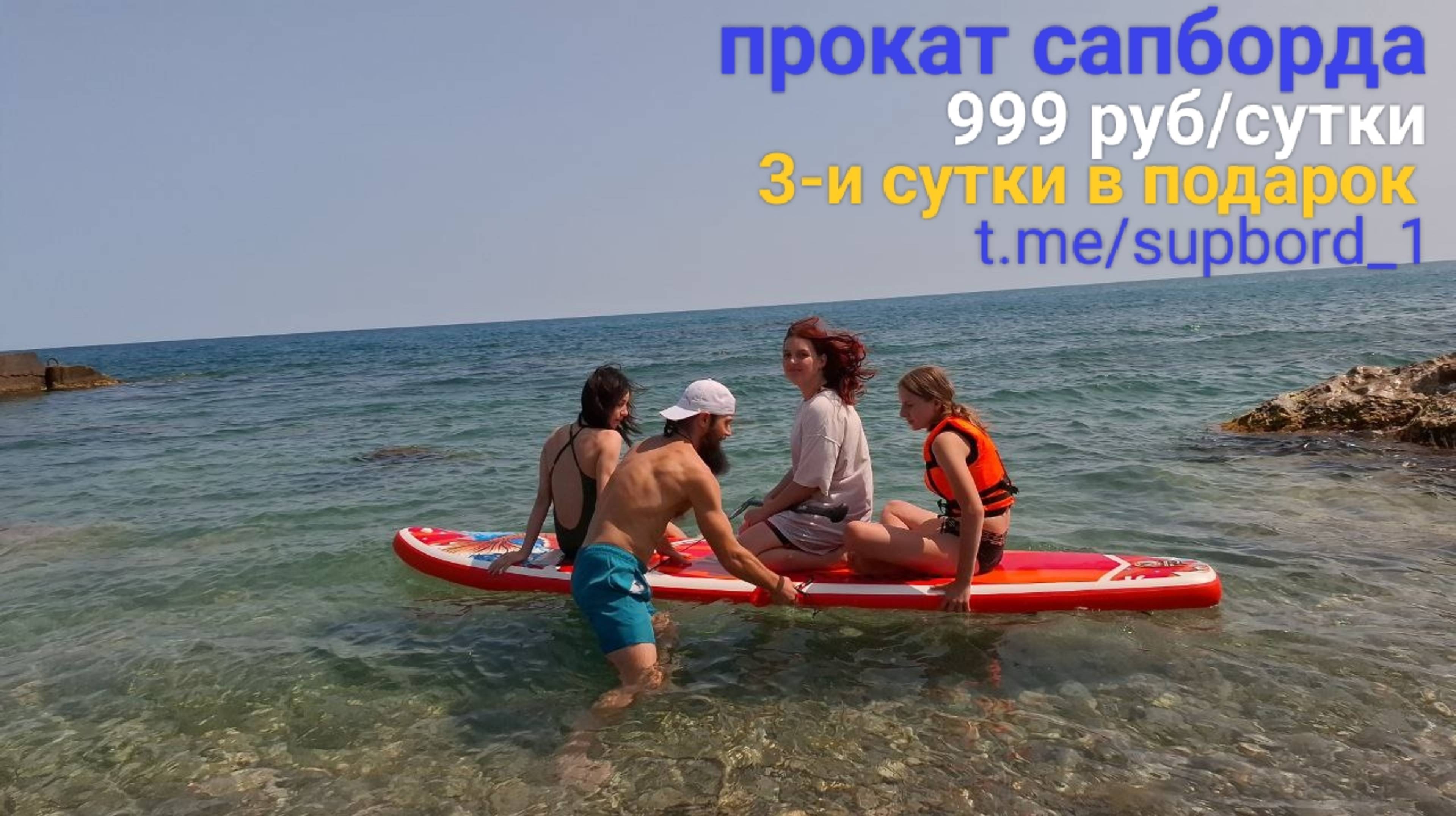 Аренда сапборда, посуточно, Крым.