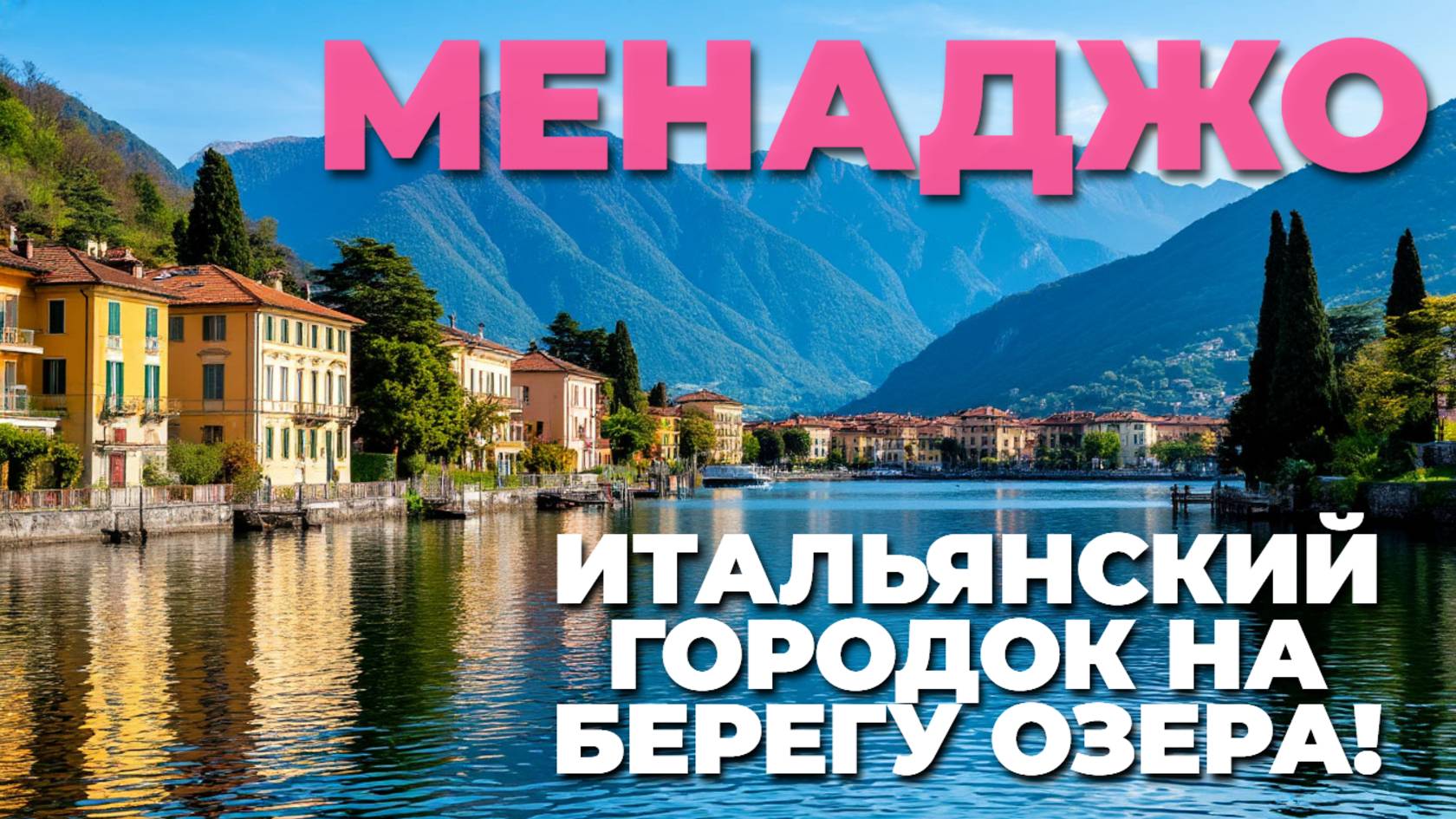 Менаджо, Италия: 🌟 Откройте для себя этот потрясающий городок у озера! 🌅 Стоит ли его посетить?