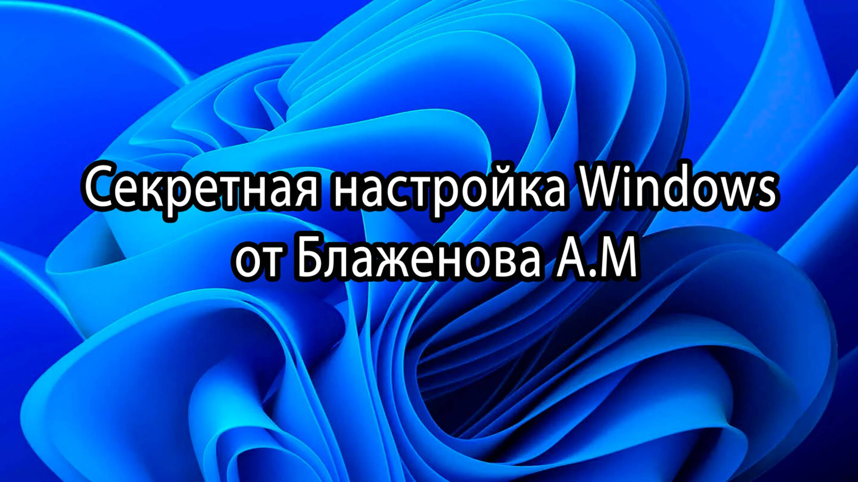 Секретная настройка Windows от Блаженова А.М