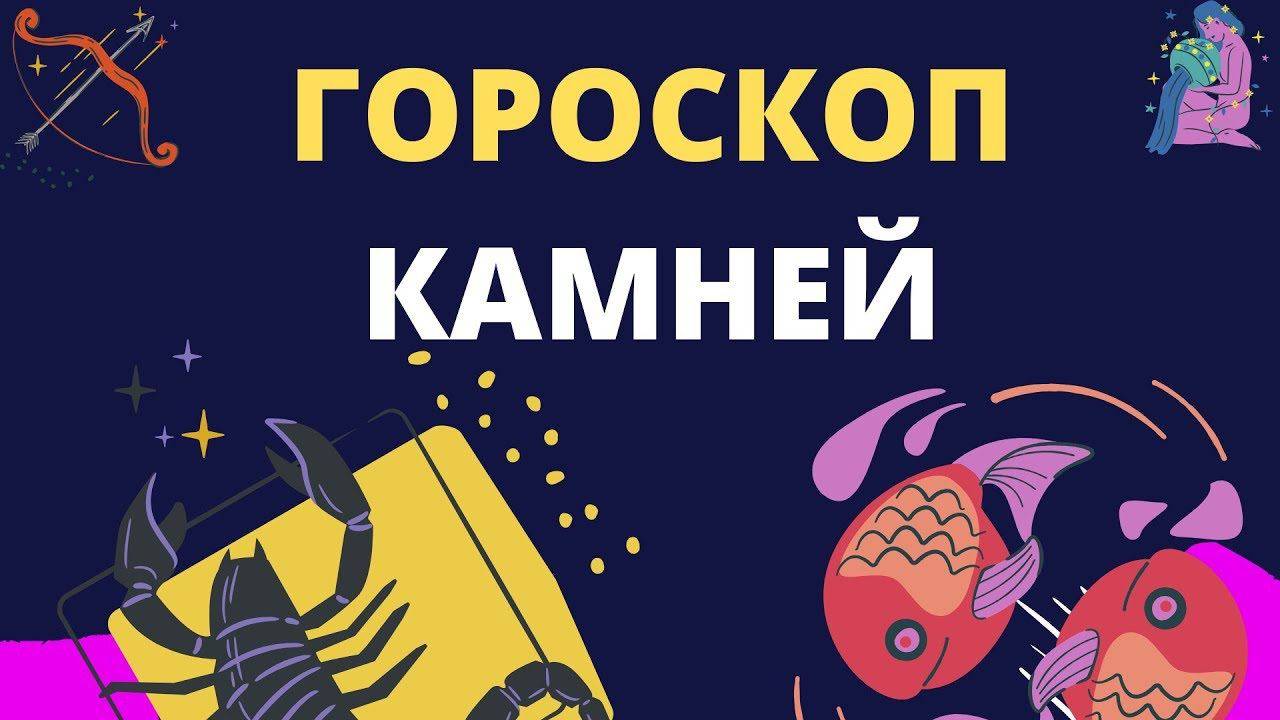 Гороскоп камней