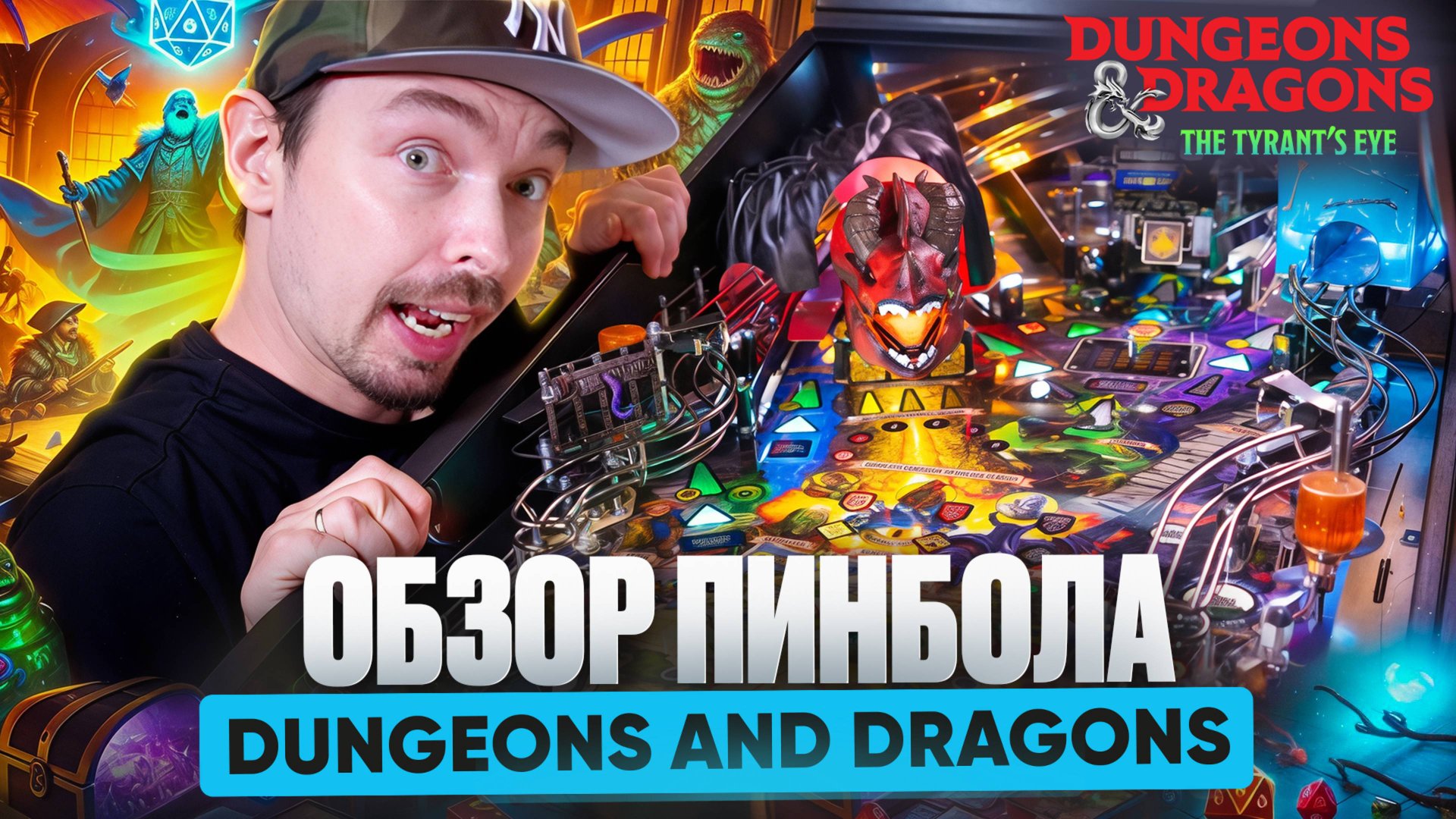 Мир ДНД в пинболе? ДА! Обзор Dungeons and Dragons от Stern Pinball