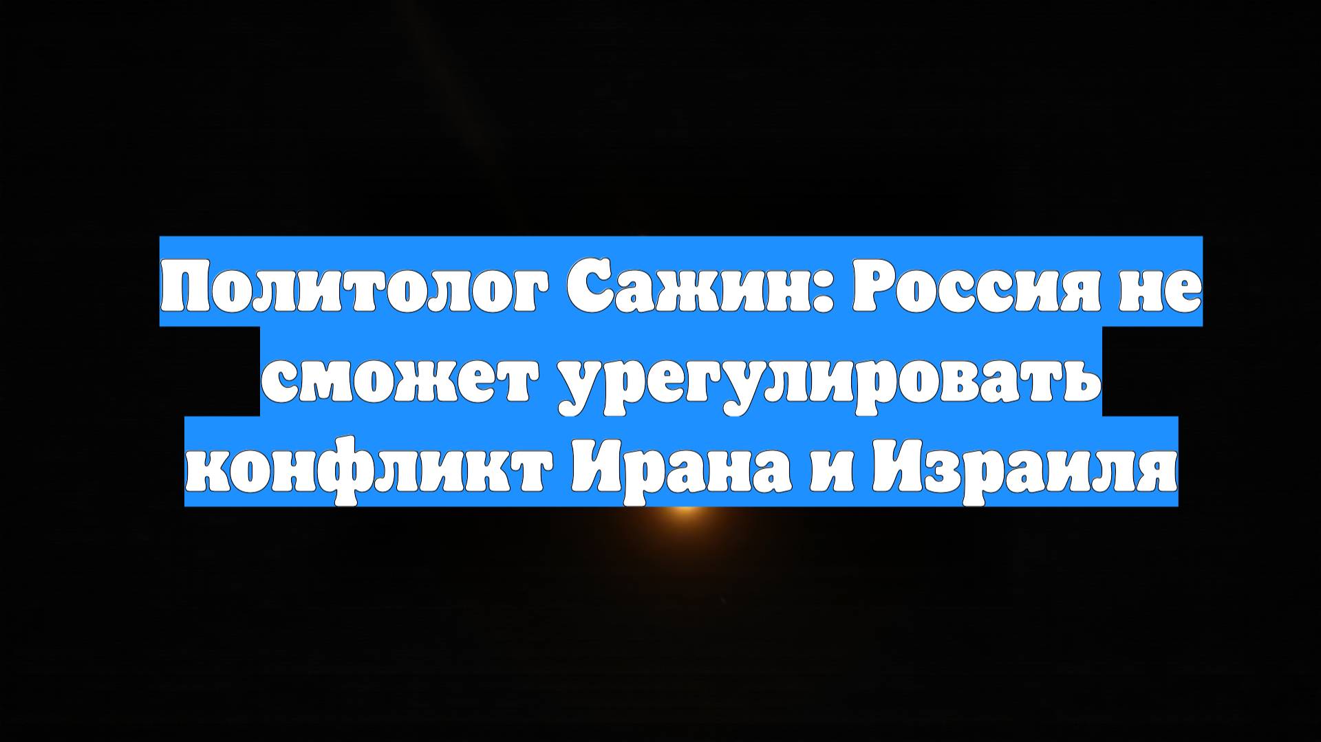 Политолог Сажин: Россия не сможет урегулировать конфликт Ирана и Израиля