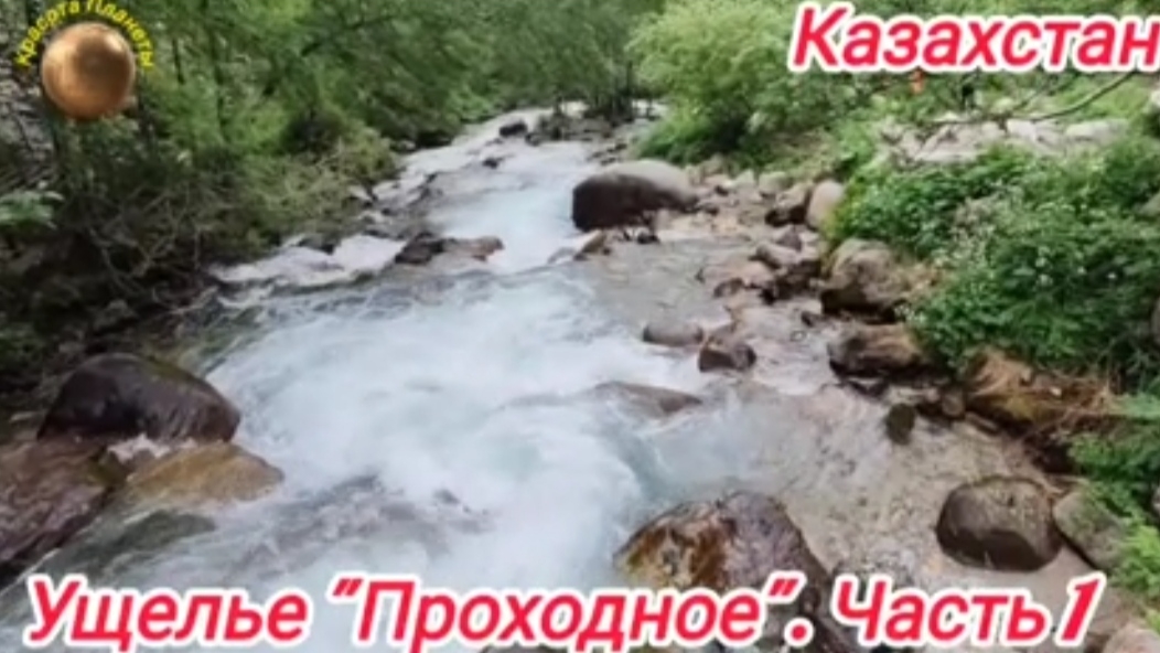 Казахстан, красота ущелья "Проходное" в Алматы