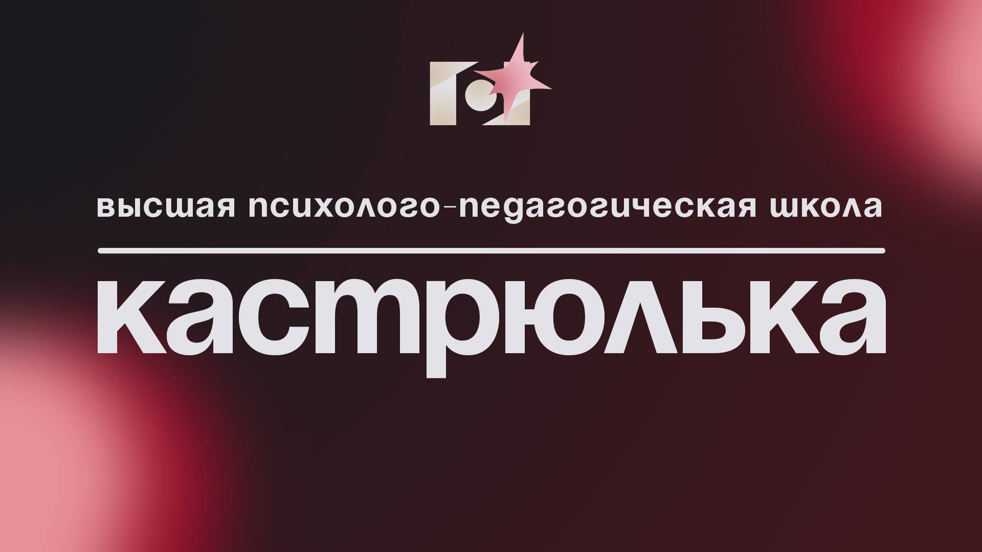 ВЫСШАЯ ПСИХОЛОГО-ПЕДАГОГИЧЕСКАЯ ШКОЛА| КАСТРЮЛЬКА