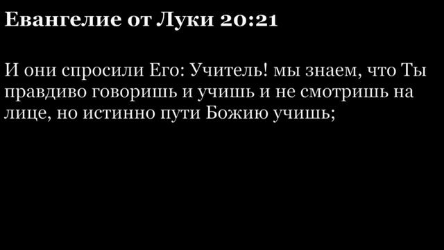 Евангелие от Луки, глава 20
