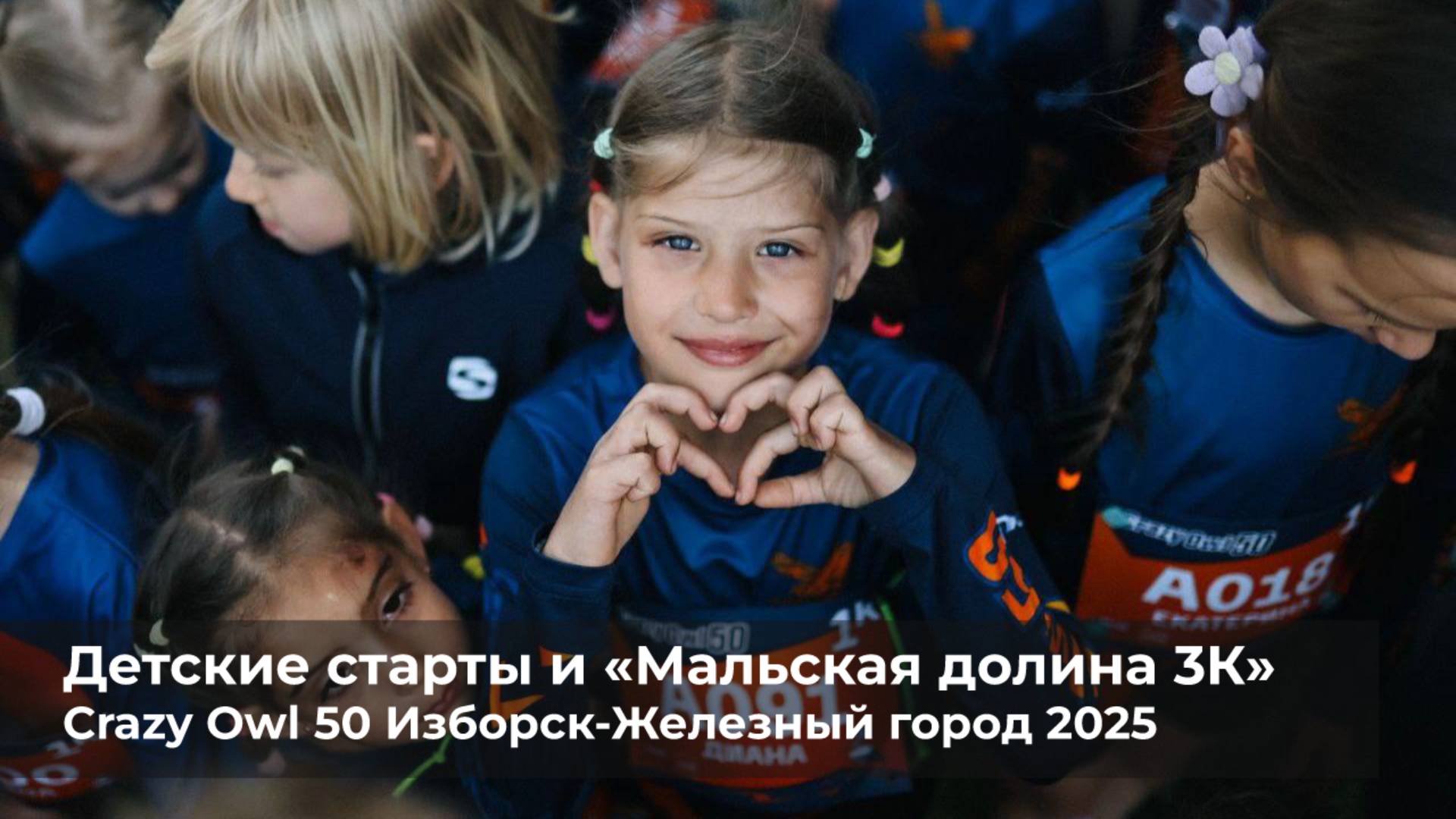 CrazyOwl50 2025 Изборск - Железный город. Дневные старты