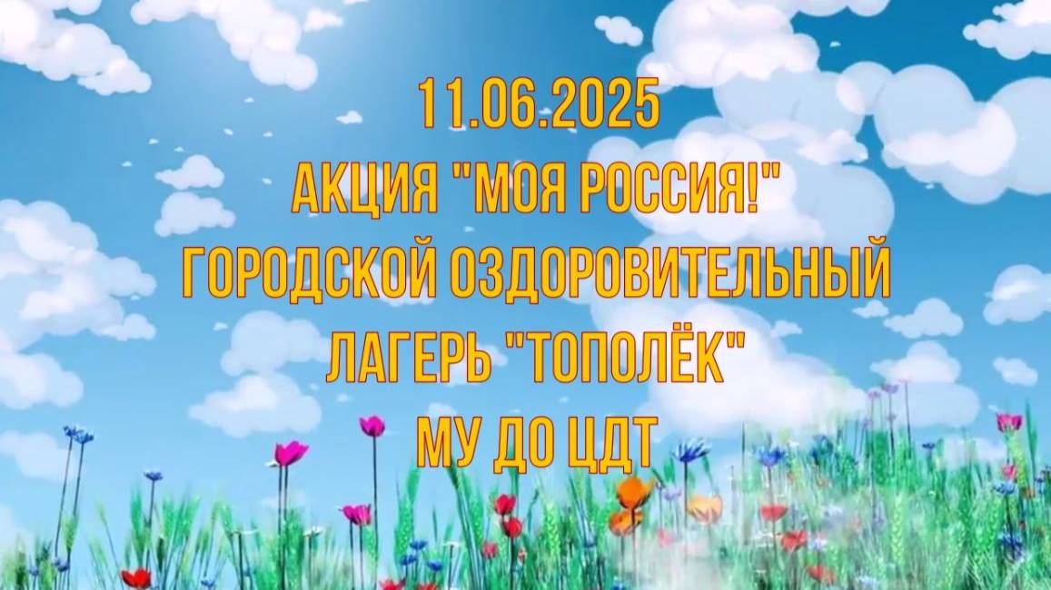 Акция "Моя Россия"! ЦДТ Подольск