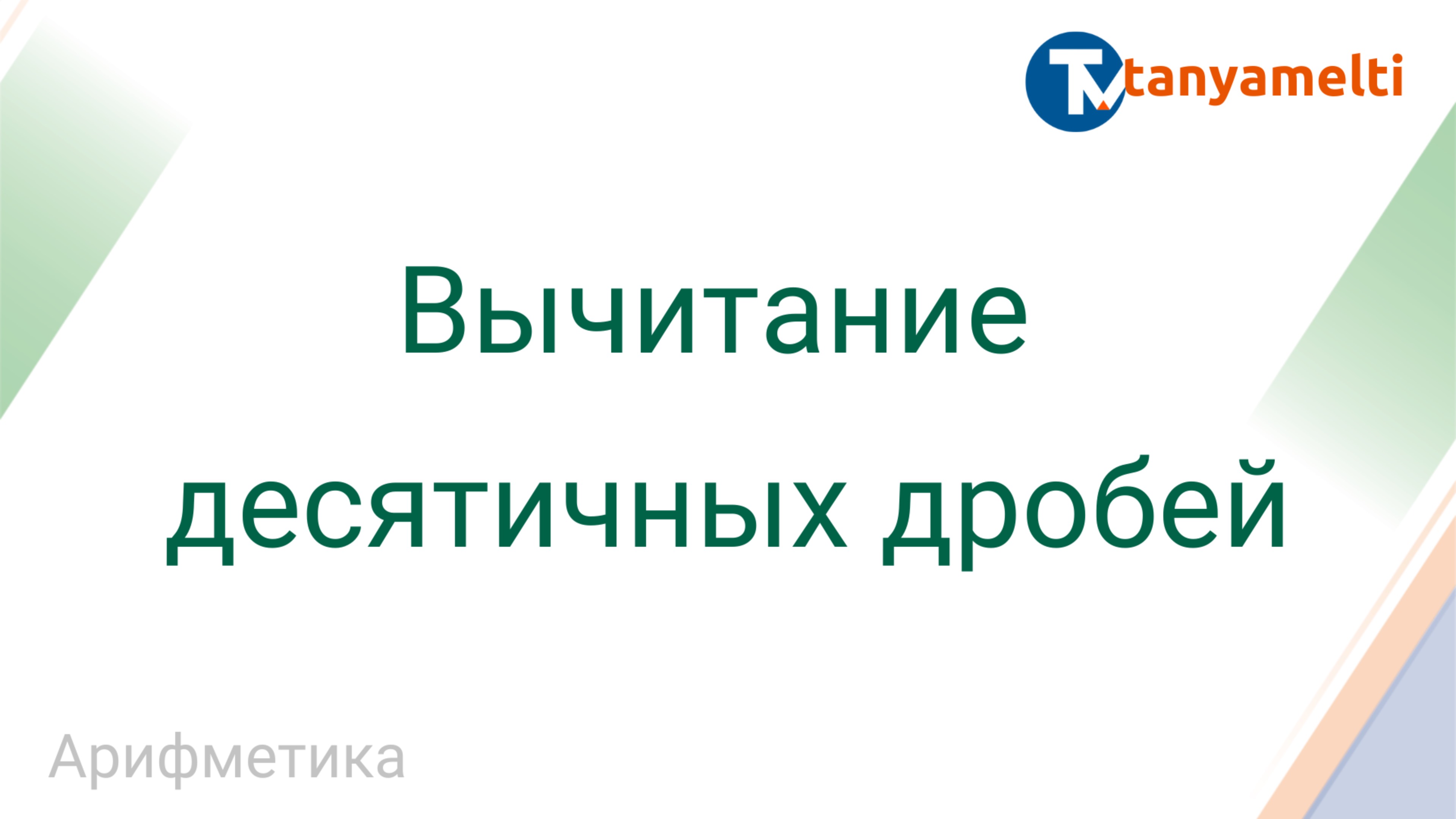 Арифметика. Вычитание десятичных дробей.