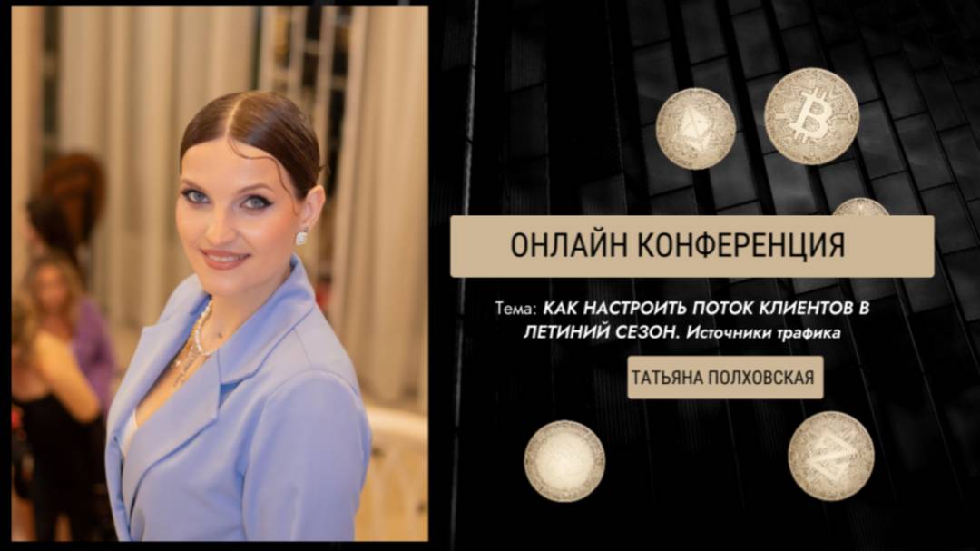 Источники трафика: как настроить поток клиентов летом 2025г. Татьяна Полховская