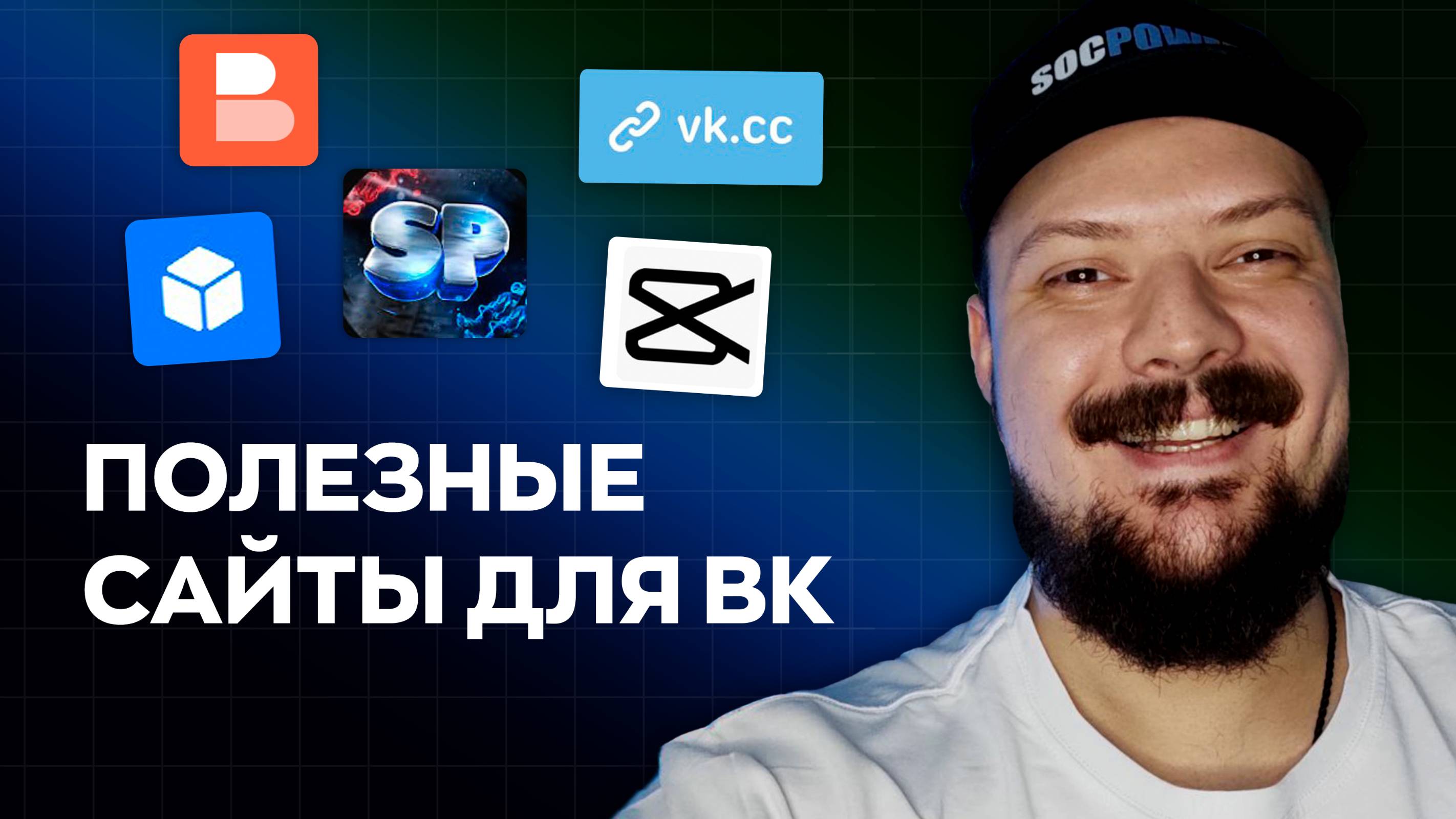 Топ 5 SMM инструментов для работы внутри ВК