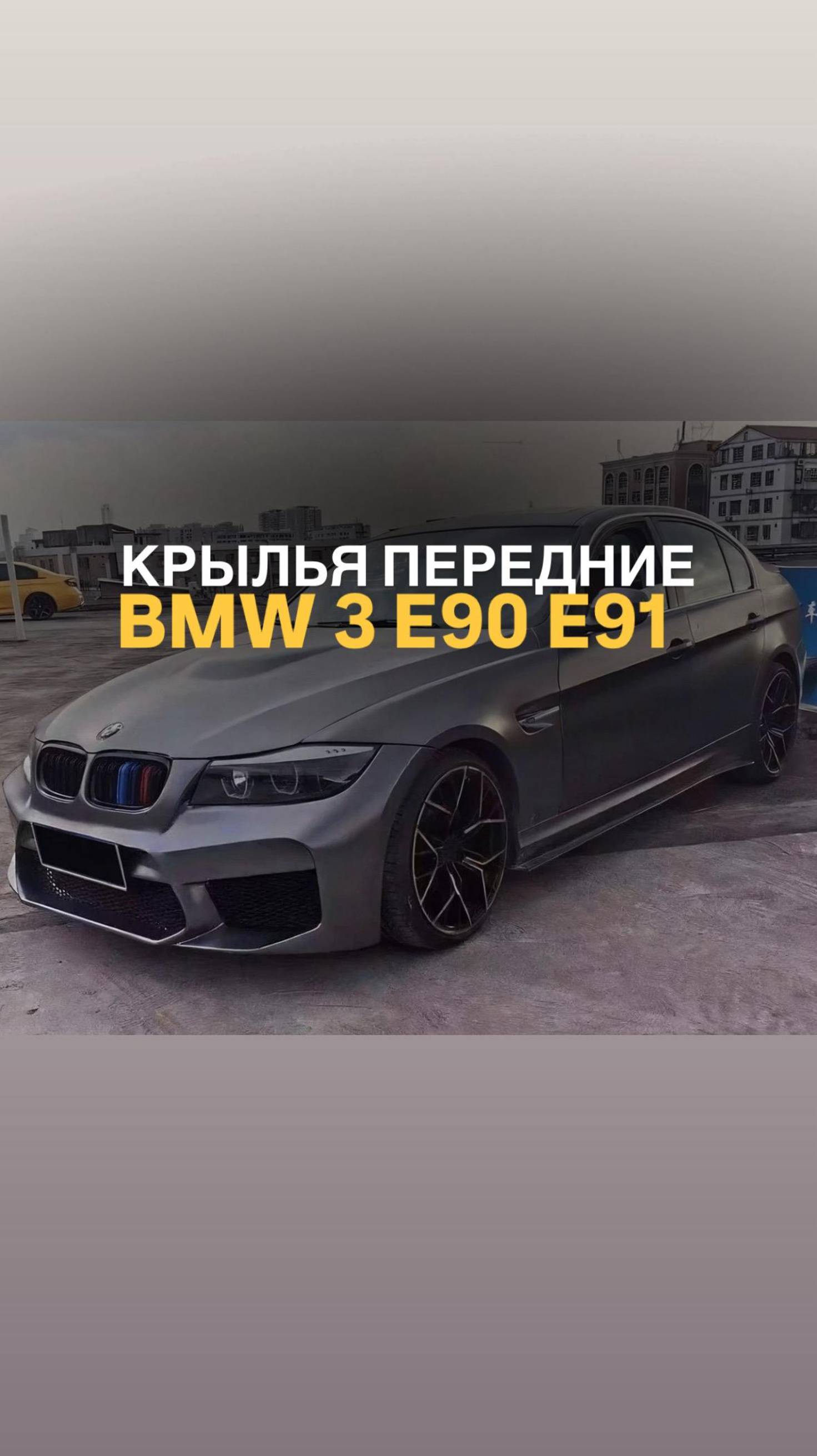 Крылья передние BMW 3 E90 E91 стиль M3