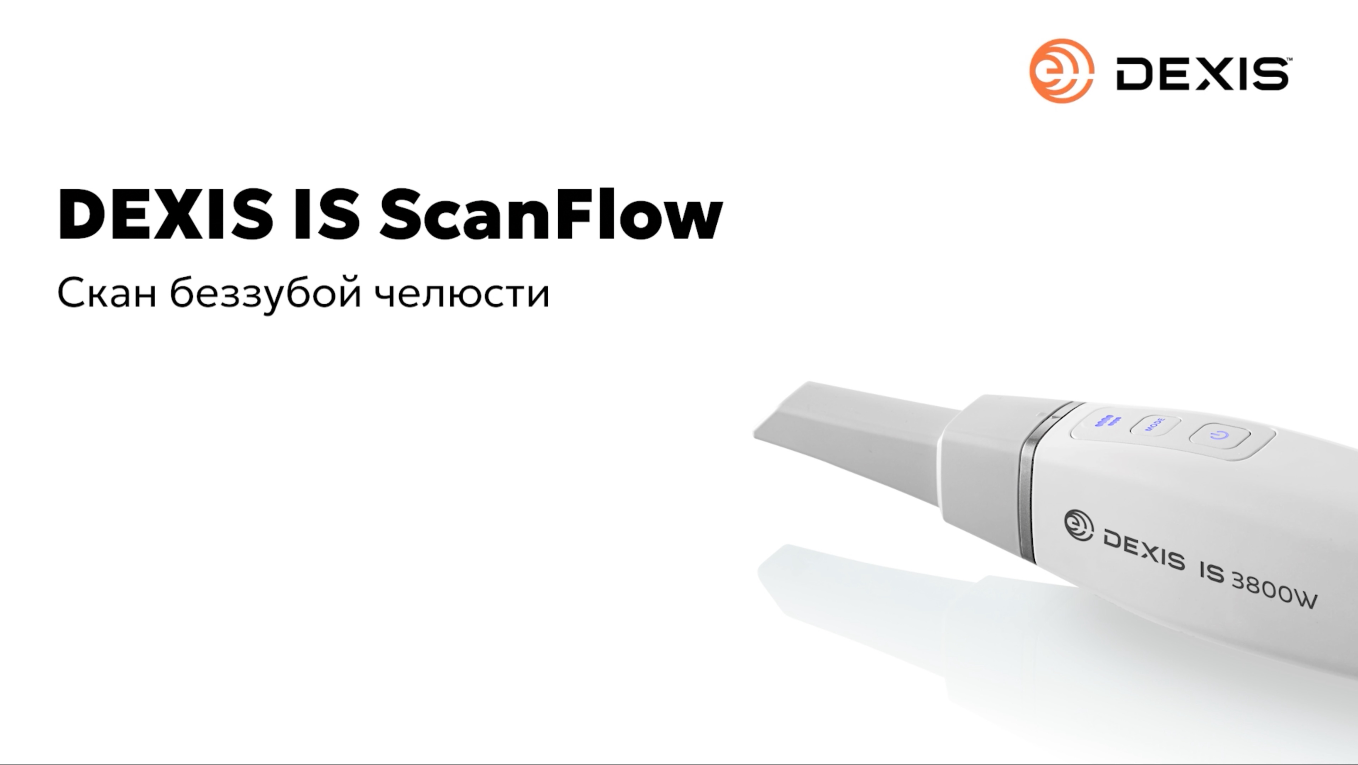 Сканирование беззубой челюсти в программе DEXIS IS ScanFlow
