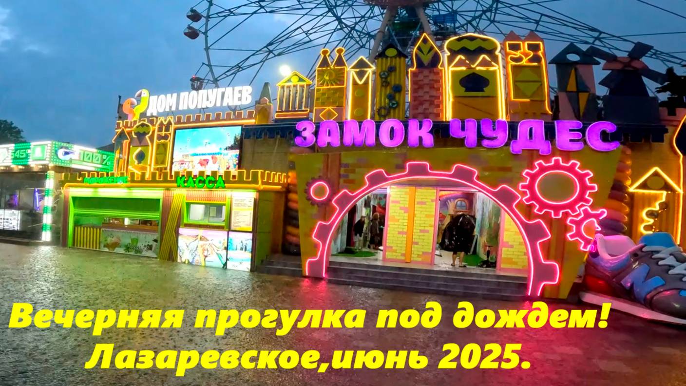 Вечерняя прогулка под дождем! Лазаревское, июнь 2025!