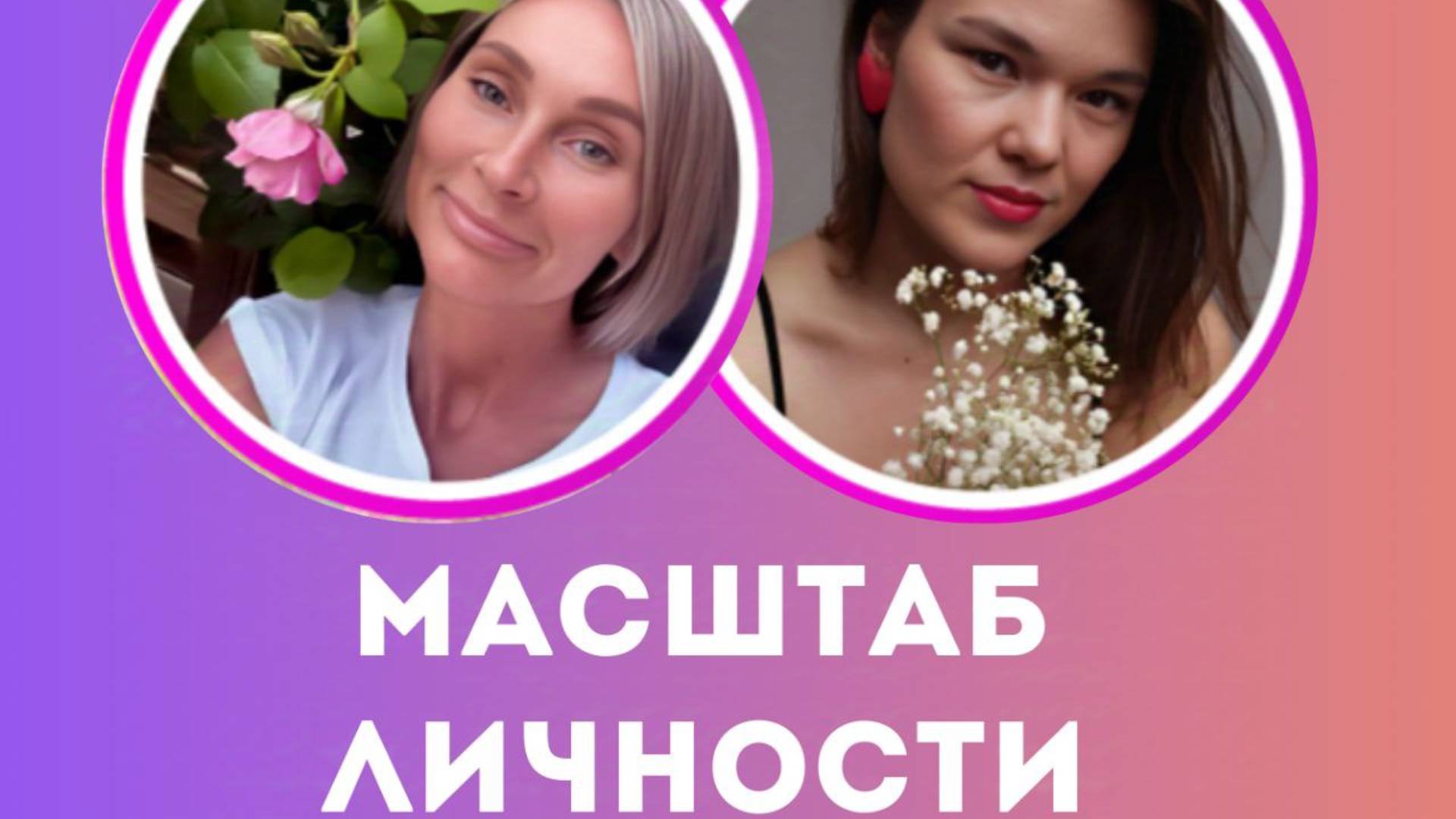 Масштаб личности: человек, человечность