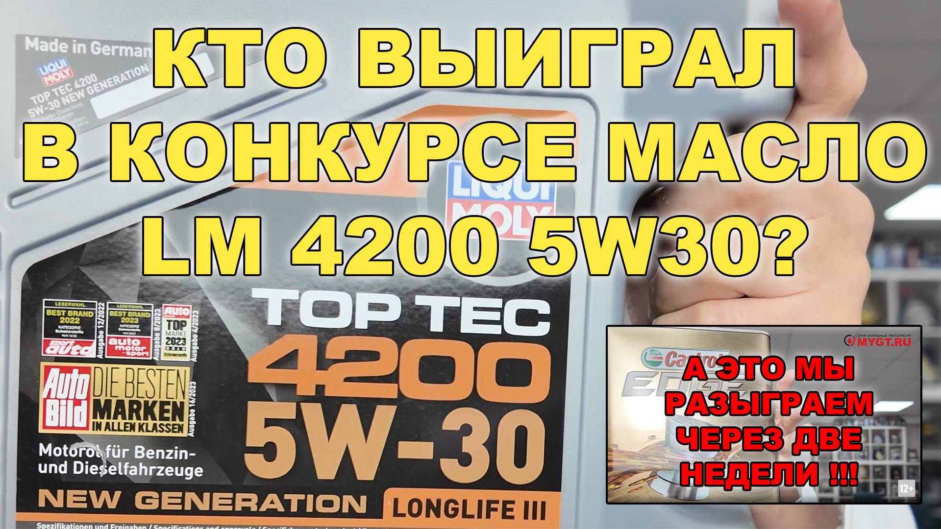 СМОТРИМ - КТО ВЫИГРАЛ LIQUI MOLY 5W30 В НАШЕМ КОНКУРСЕ? КАК ВЫИГРАТЬ 4Л CASTROL EDGE ИЗ ЯПОНИИ?