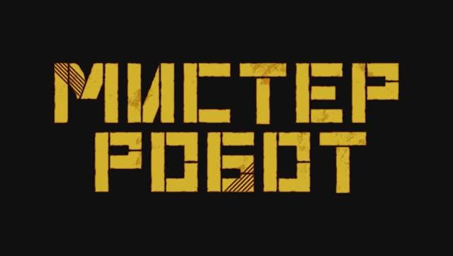 Мистер Робот. Дублированный трейлер
