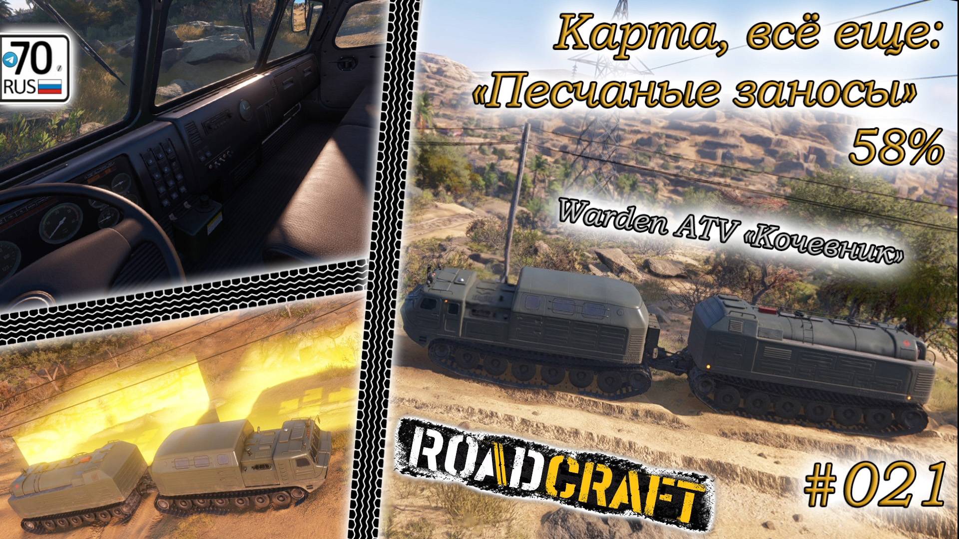 RoadCraft #021. Карта: "Песчаные завесы" 78%...