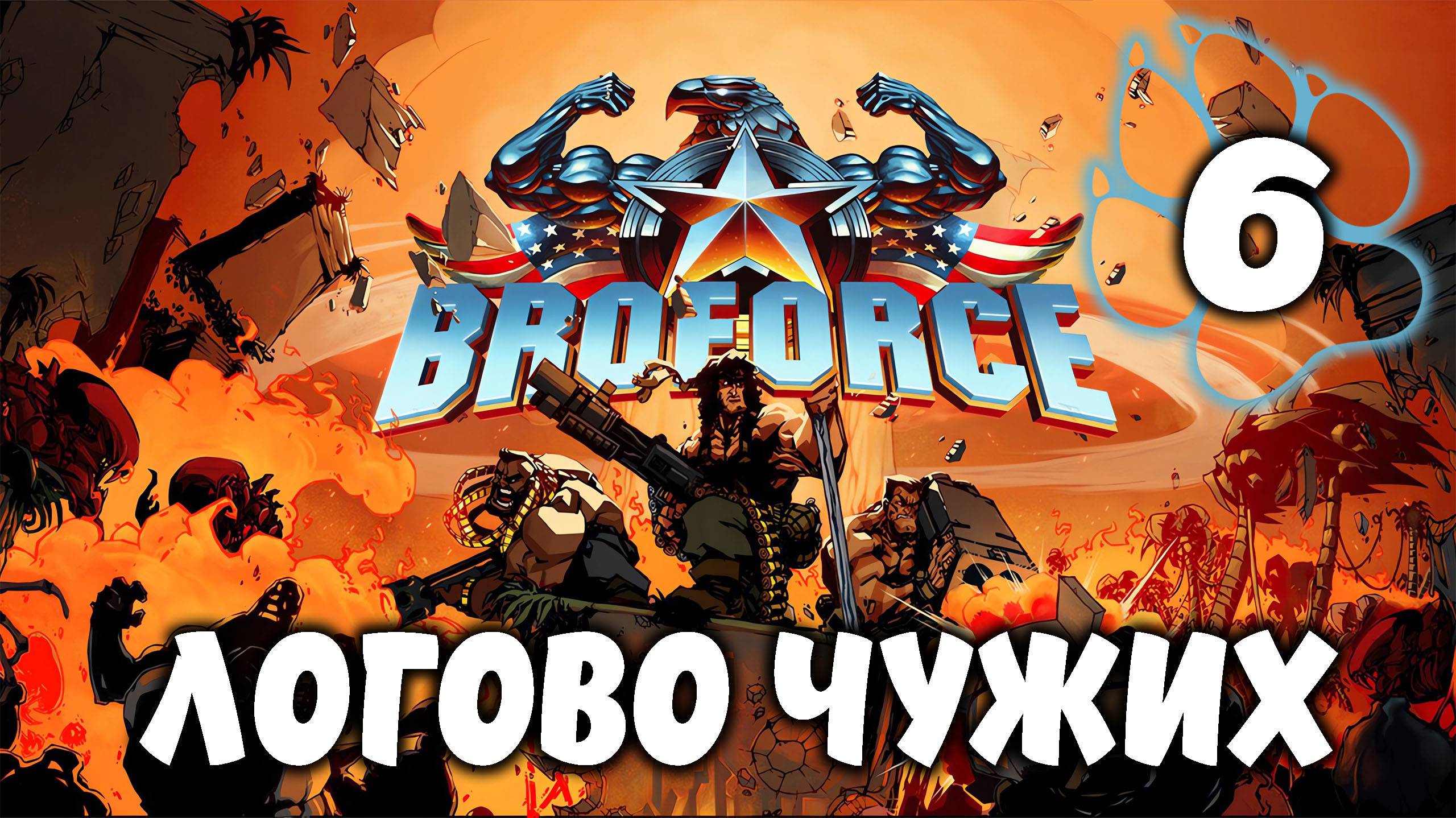 ЛОГОВО ЧУЖИХ \ BroForce #6
