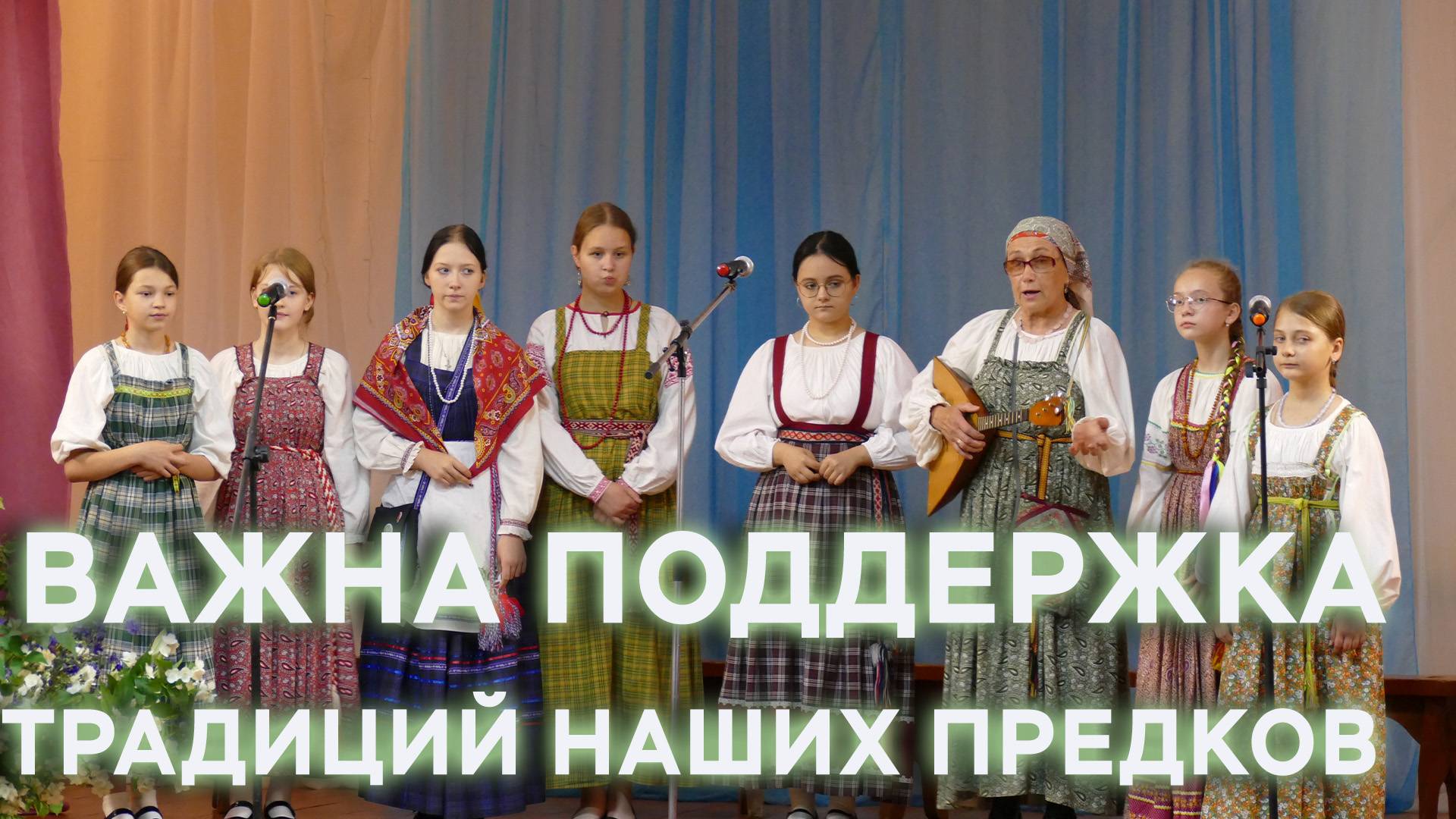 Поддерживать традиции наших предков