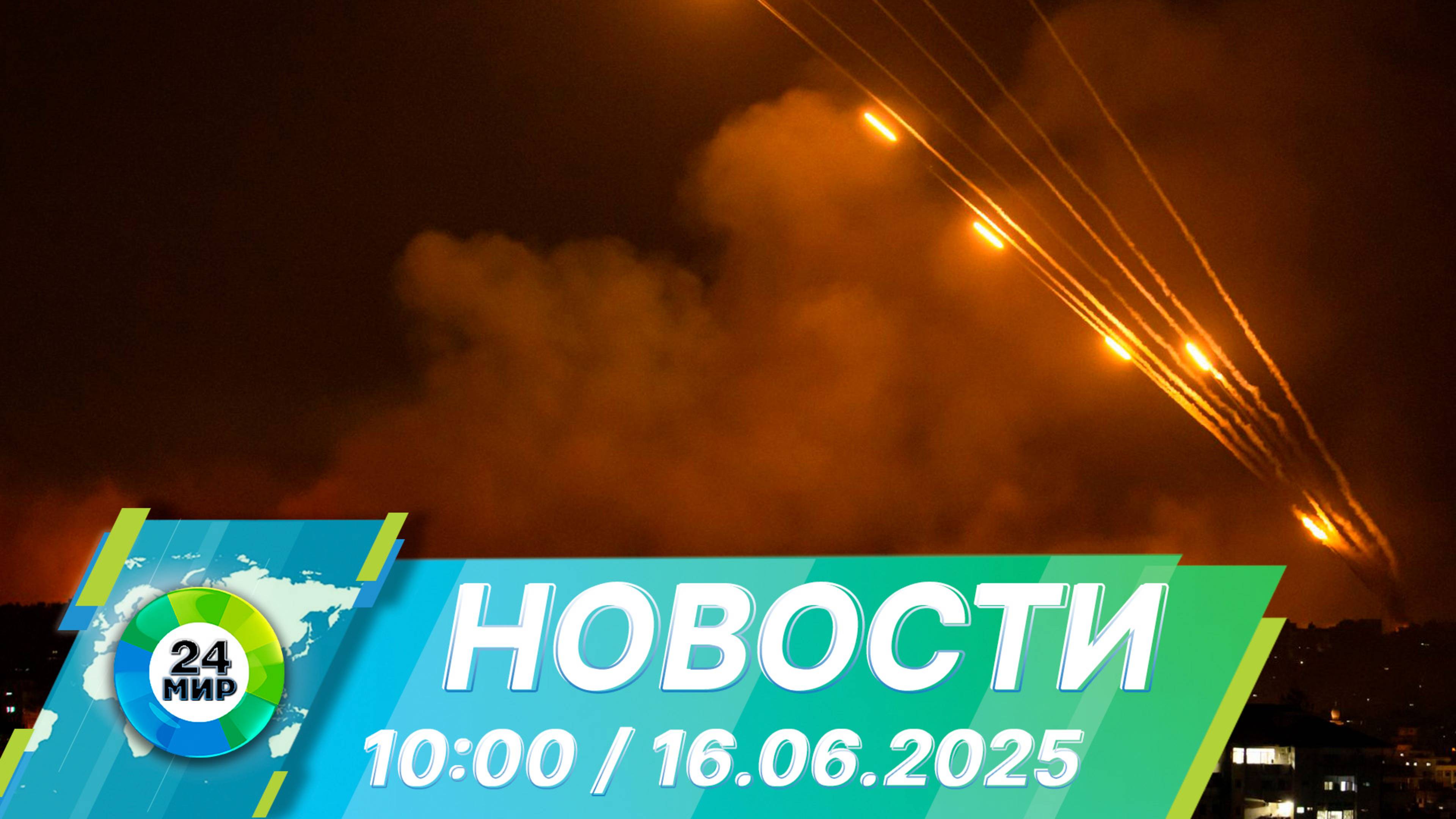 Новости 10:00 от 16.06.2025