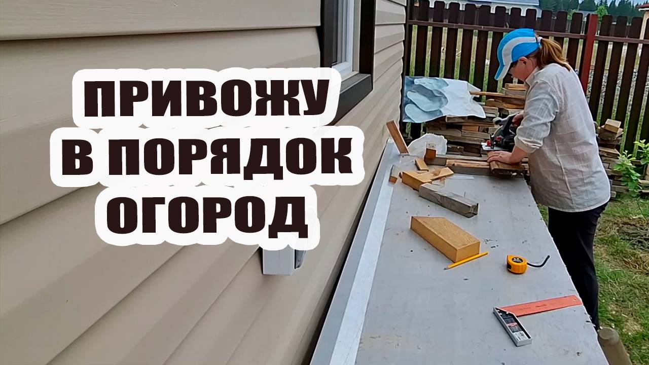 Привожу в порядок огород и теплицу