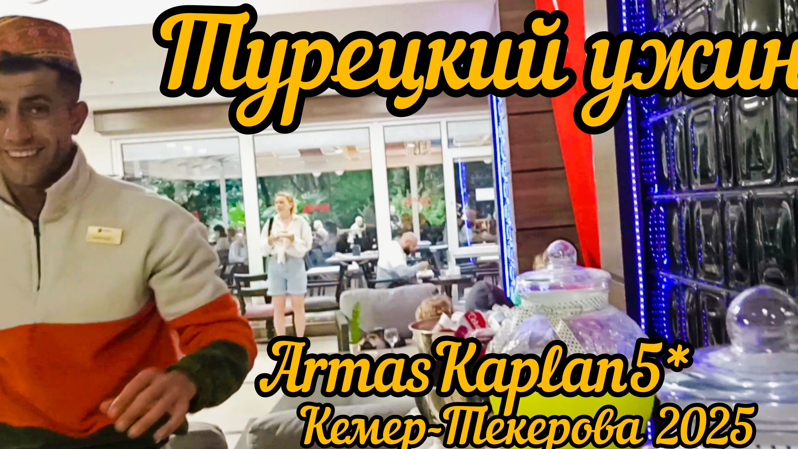 Турецкий ужин в Турецкую ночь. Много национальных блюд.
