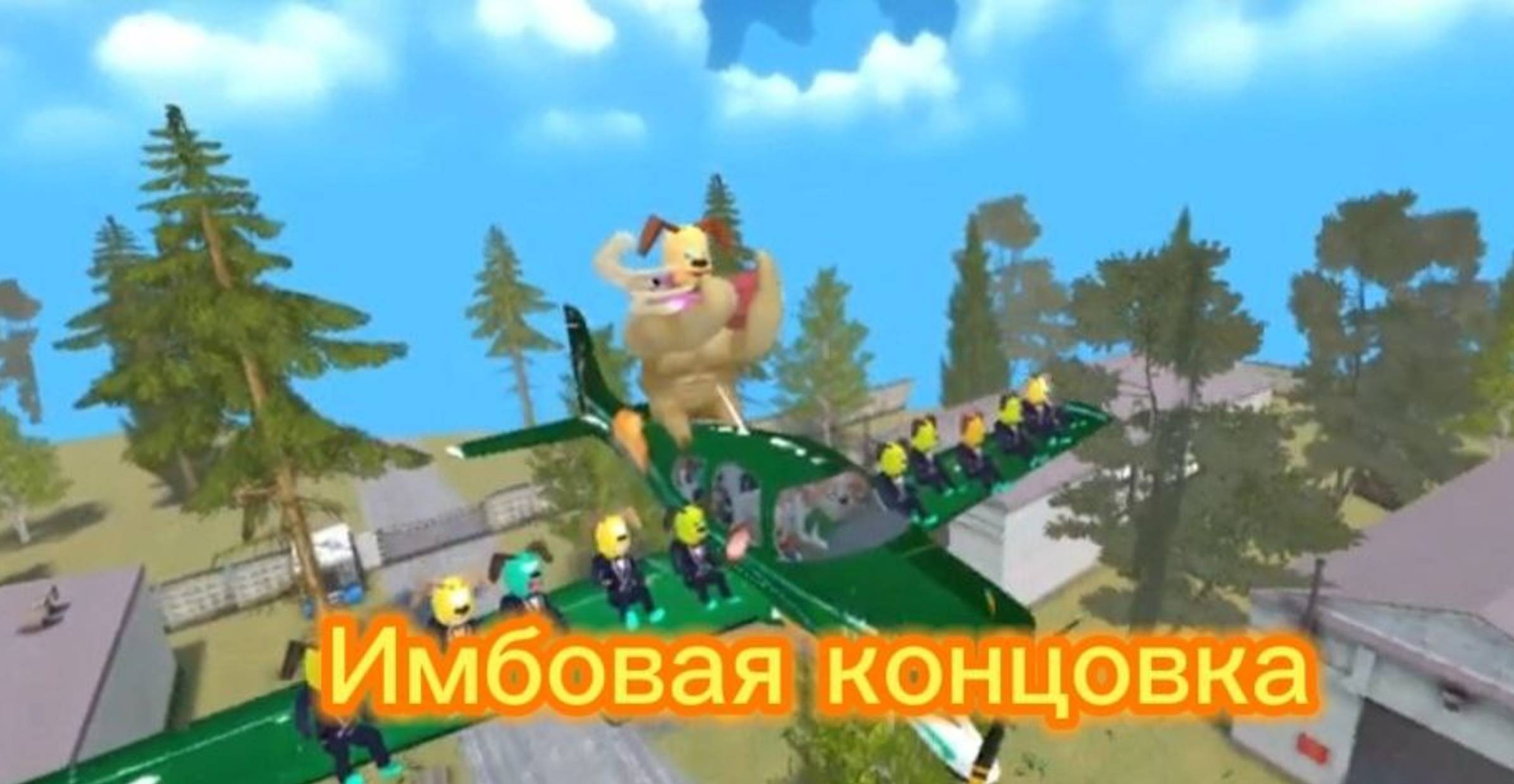 Побег от Тимохи 2 : " Имбовая концовка "