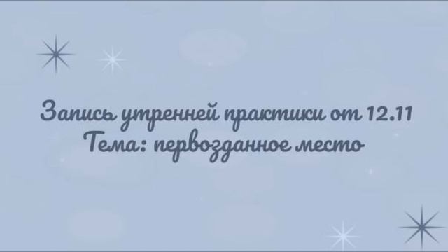 Запись утренней практики от 12.11