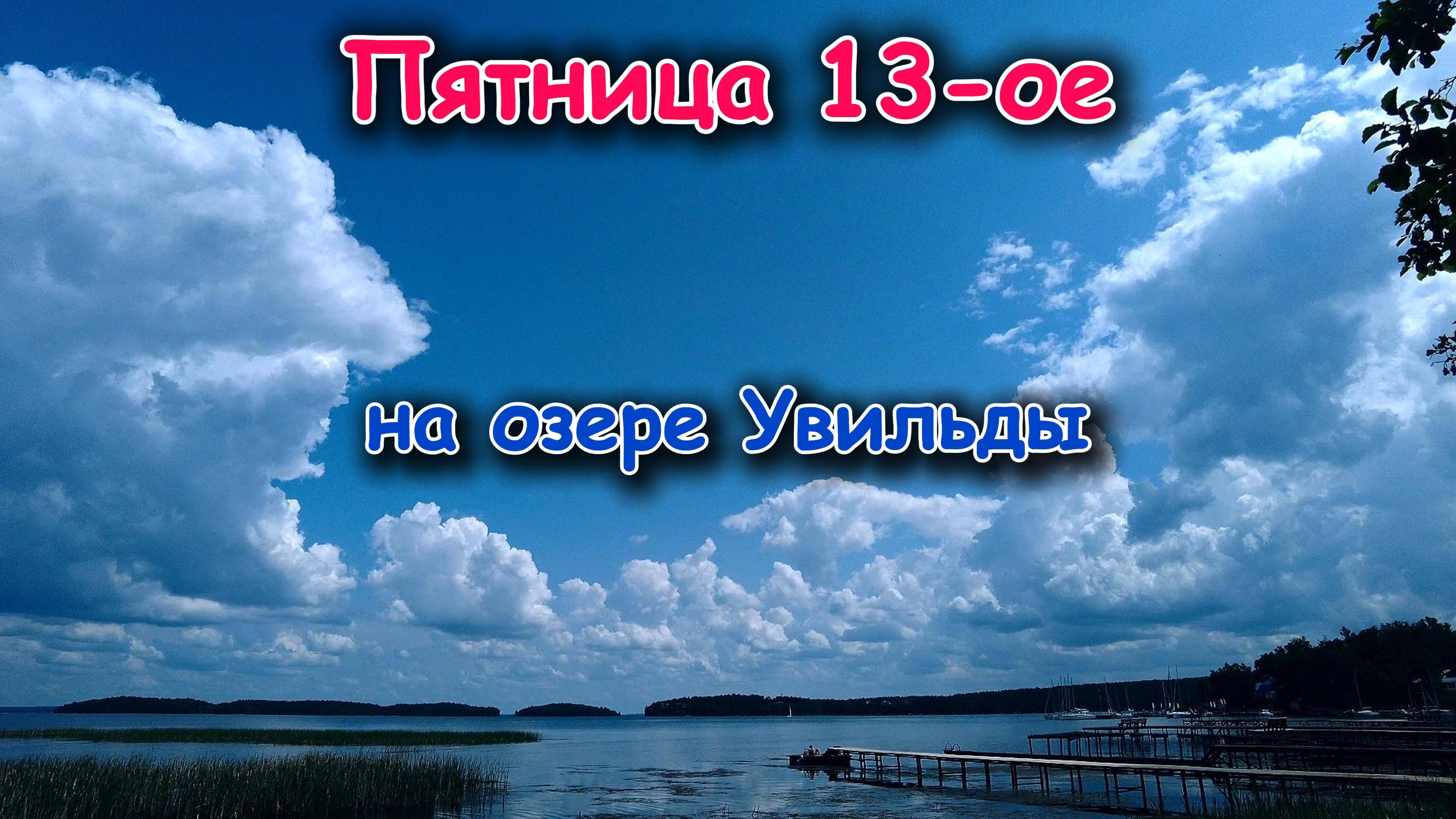 Пятница 13ое на озере Увильды 13 июня 2025 г