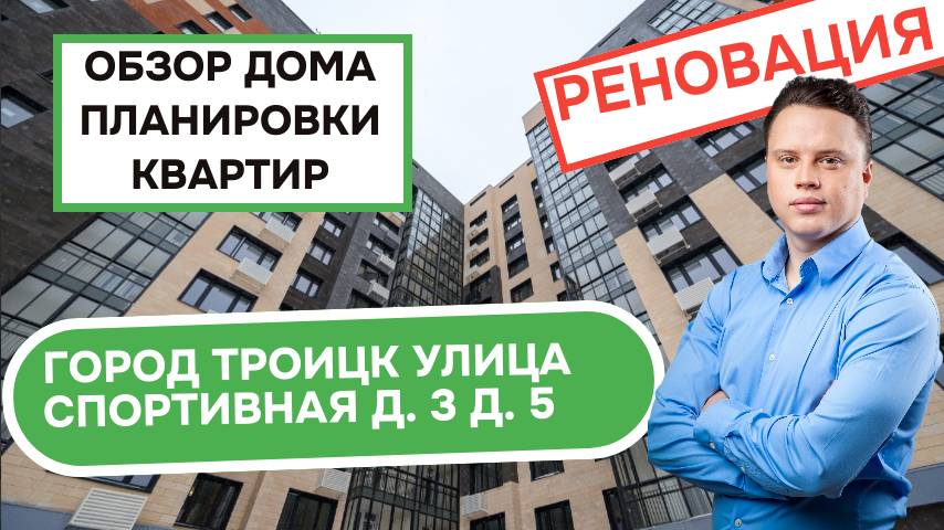 Улица Спортивная дом 3 и 5: обзор дома и планировки, реновация Троицк. Лето 2025