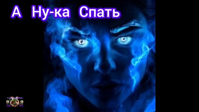 Взрослый говоришь а спать всё мама посылает 🤣