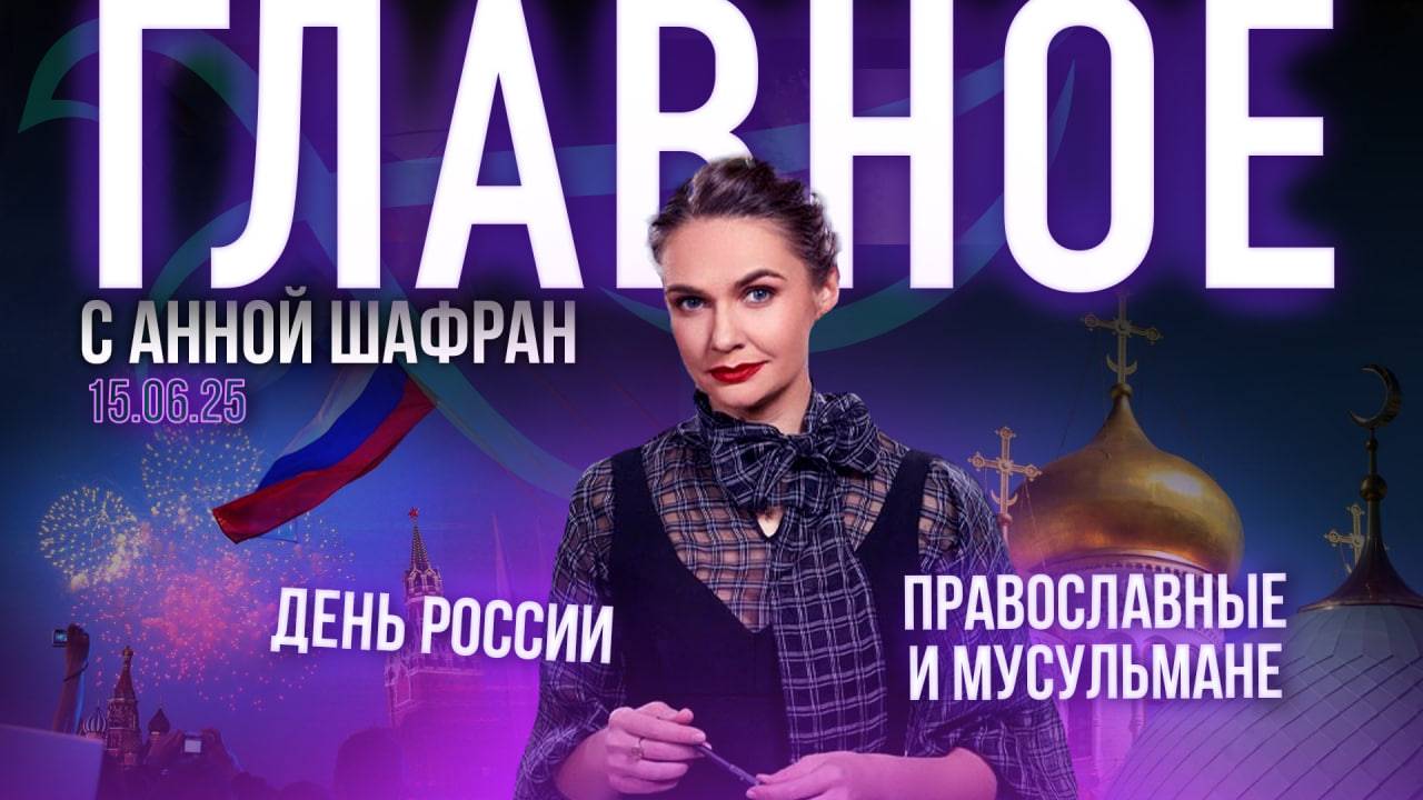 Патриарх на духовном рубеже Руси/День России/Православные и мусульмане. Как не допустить конфликта