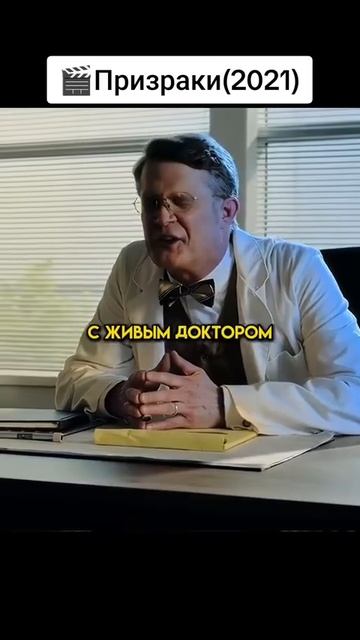 Призраки (2021)