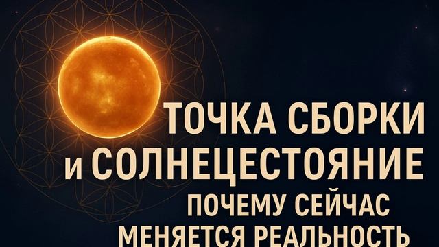 Как сместить точку сборки в  день летнего солнцестояния