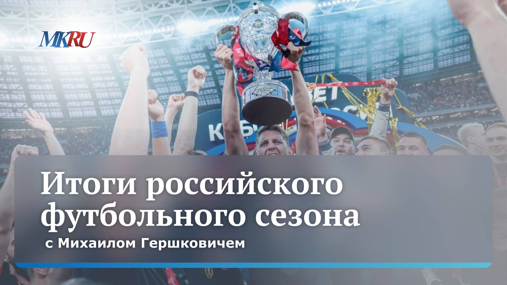 Михаил Гершкович оценил игру российской сборной с белорусской