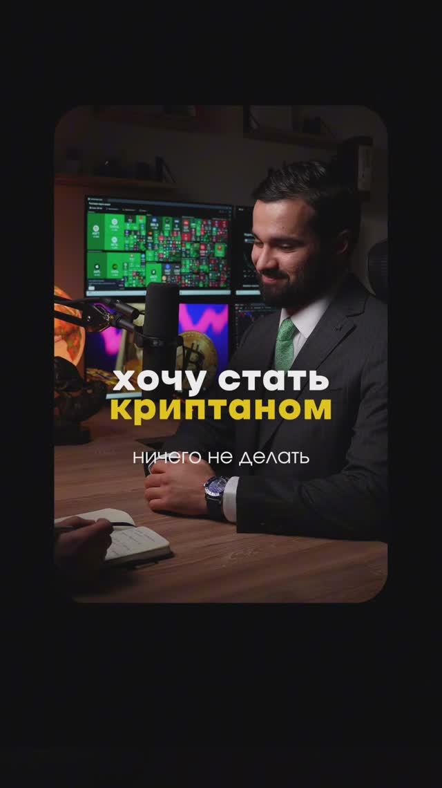 Хочу стать криптаном