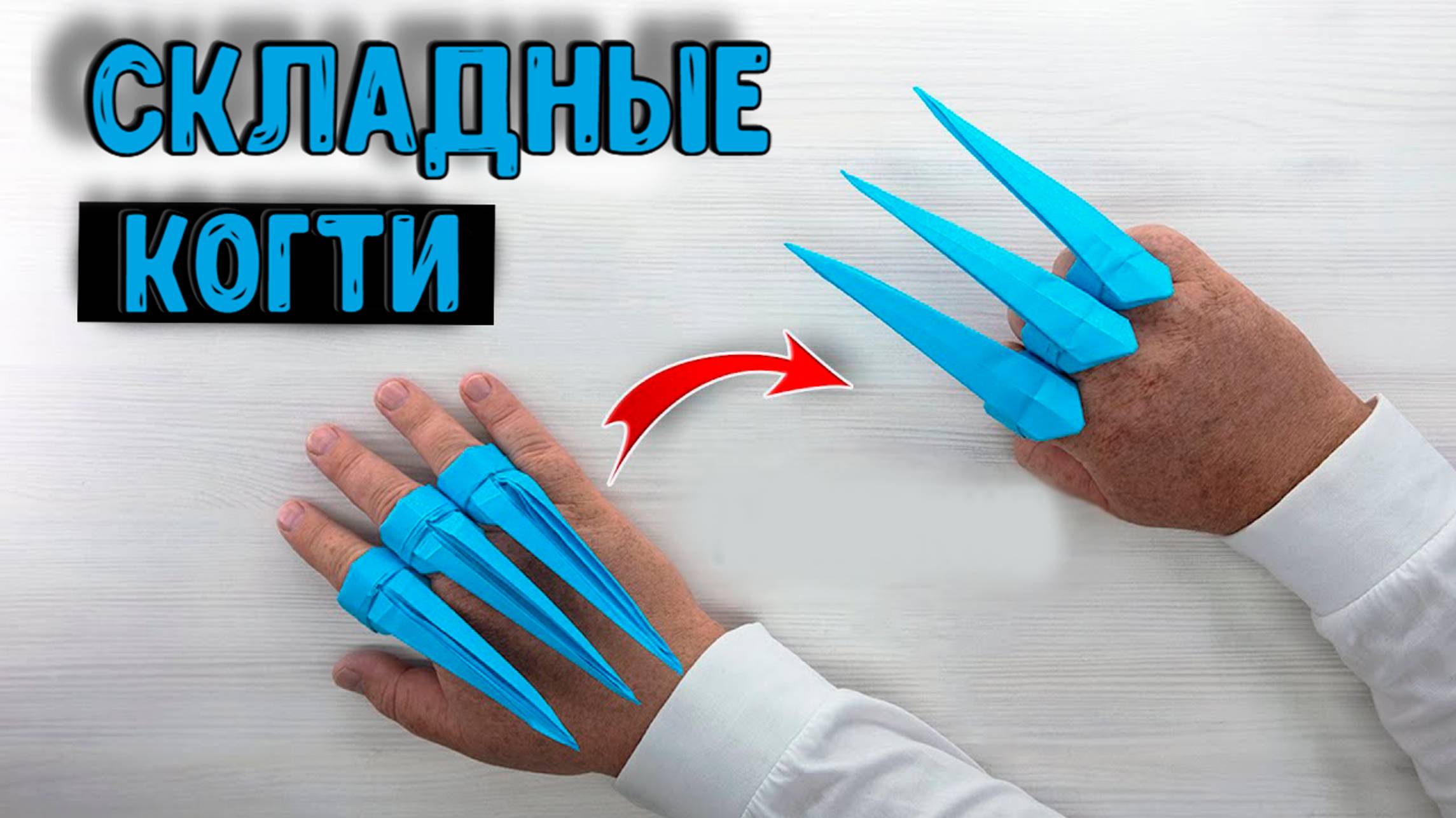 Как сделать когти из бумаги на пальцы