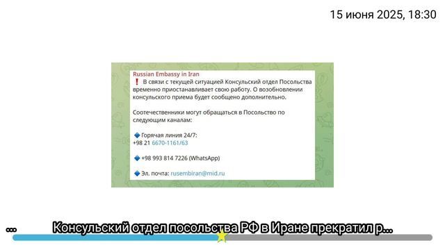 Консульский отдел посольства РФ в Иране прекратил работу на фоне конфликта