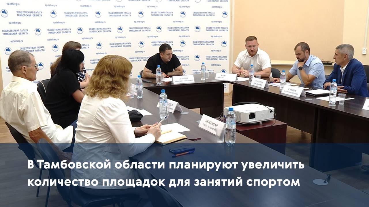 В Тамбовской области планируют увеличить количество площадок для занятий спортом
