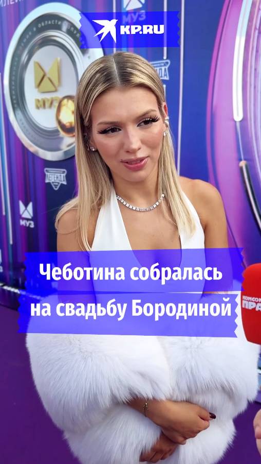 Чеботина собралась на свадьбу Бородиной