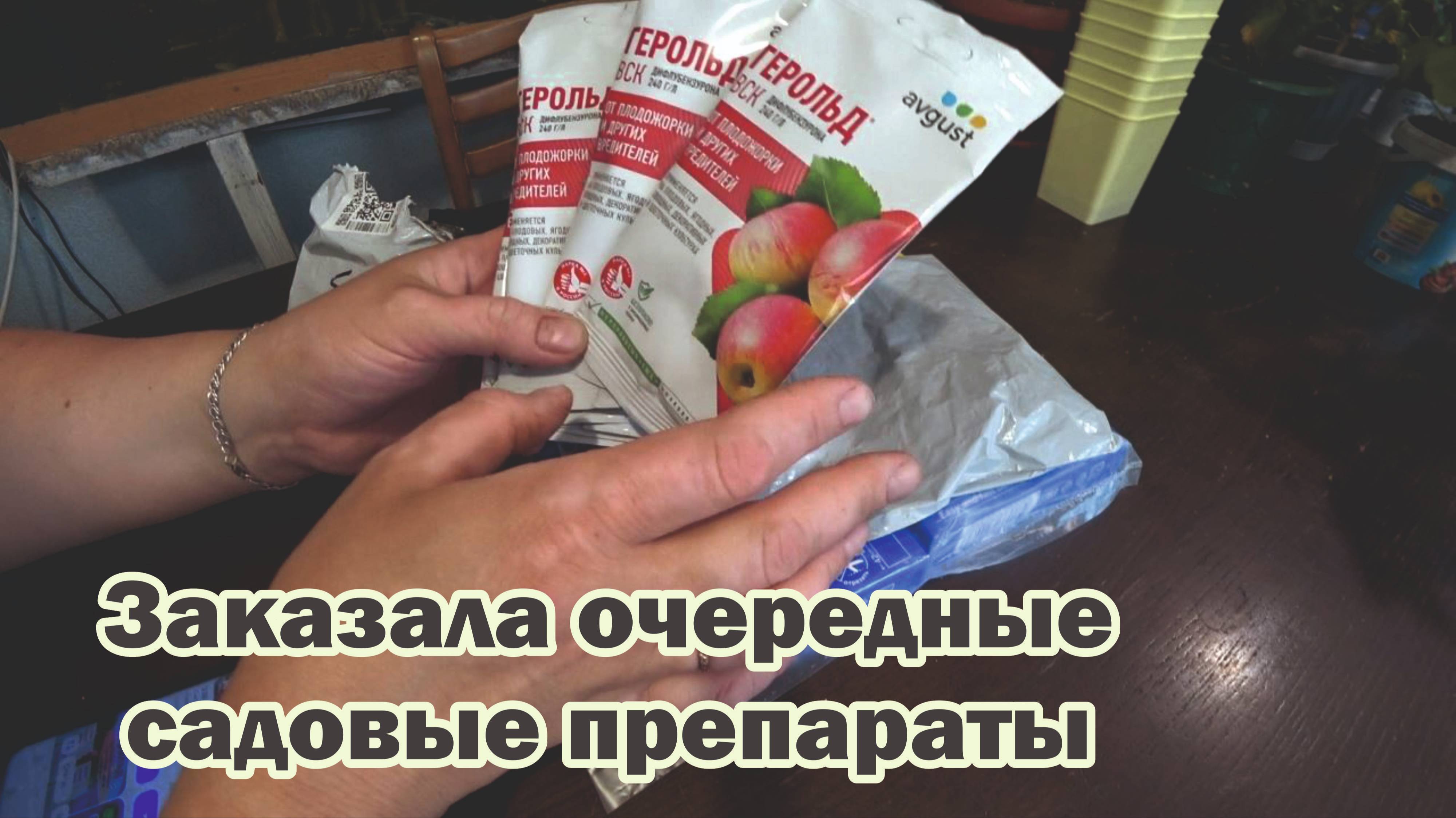 Обзор покупок с маркетплейсов: морилка, препараты для сада, семена салата и редиса, пергамент